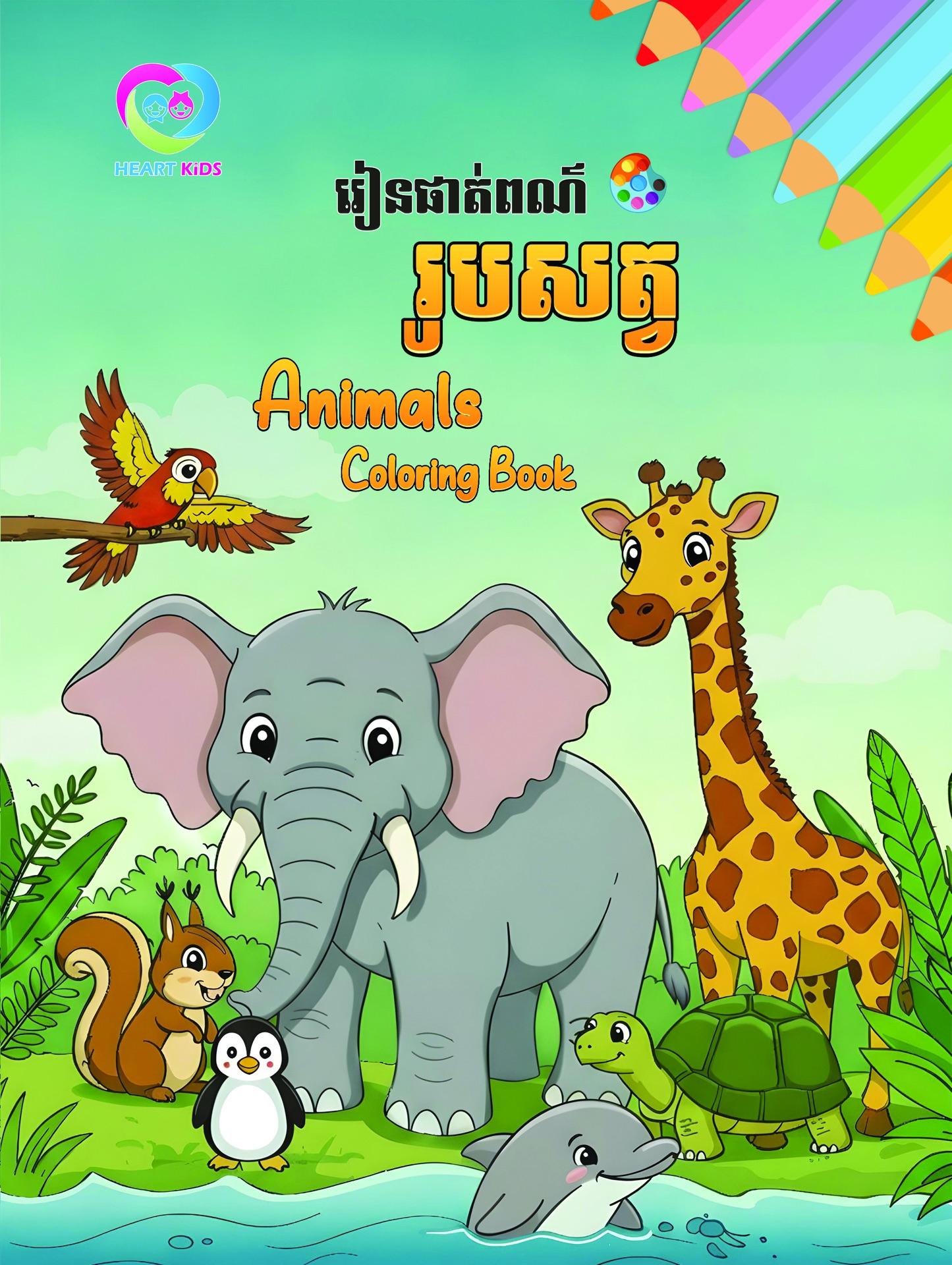រៀនផាត់ពណ៌រូបសត្វ