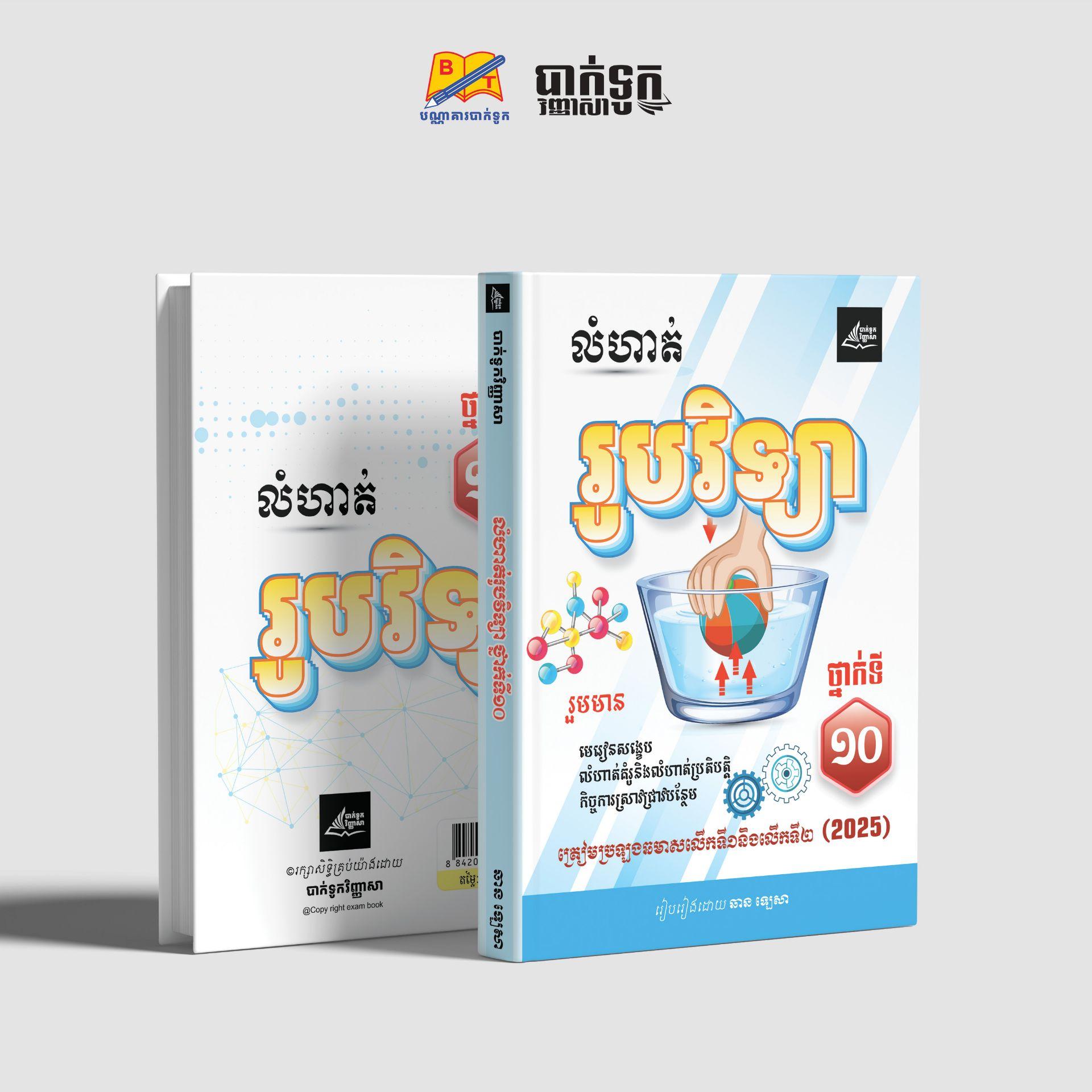 លំហាត់រូបវិទ្យាថ្នាក់ទី10