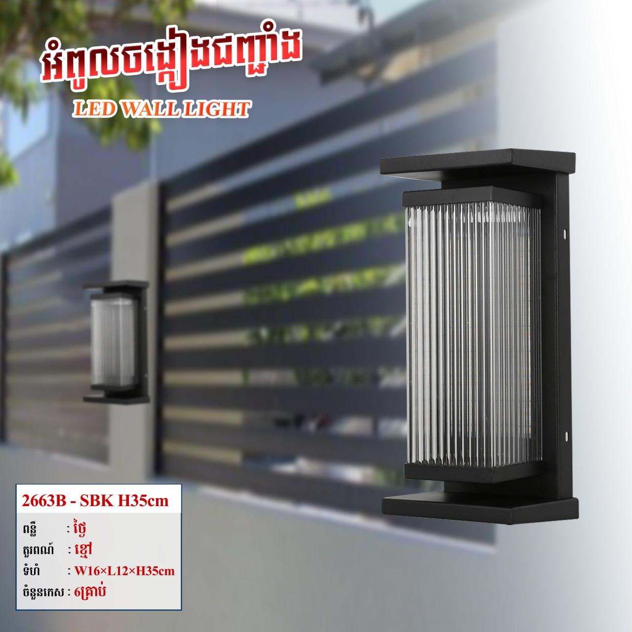 អំពូលជញ្ចាំងក្រៅផ្ទះ