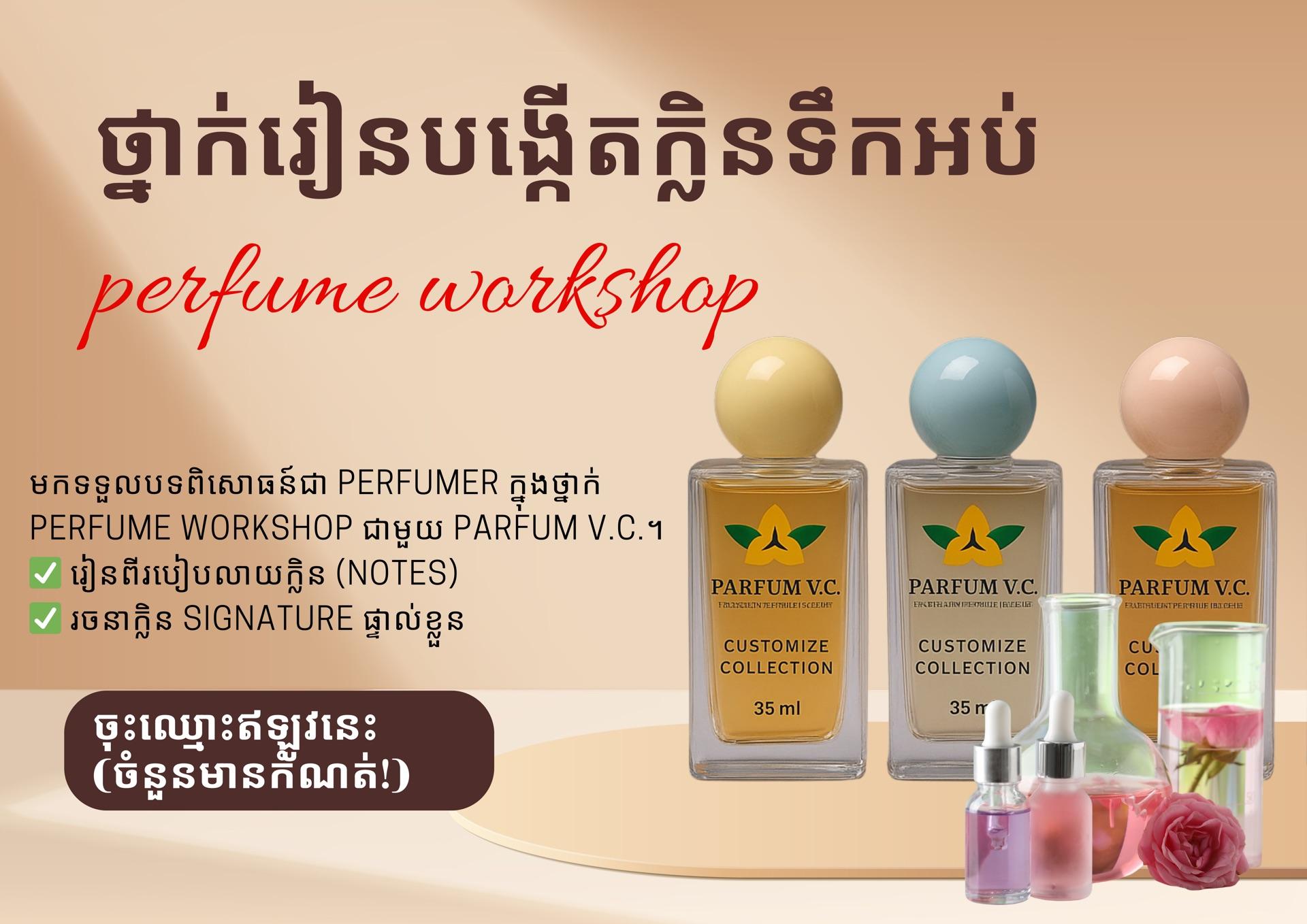 ថ្នាក់រៀនបង្កើតក្លិនទឹកអប់