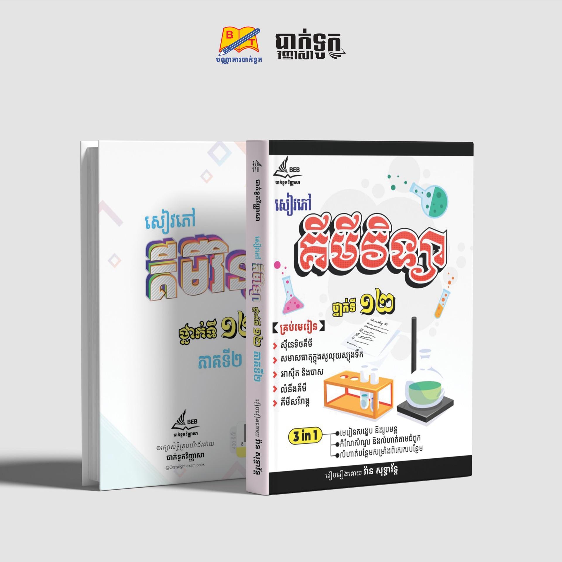 សៀវភៅគីមីវិទ្យាថ្នាក់ទី12