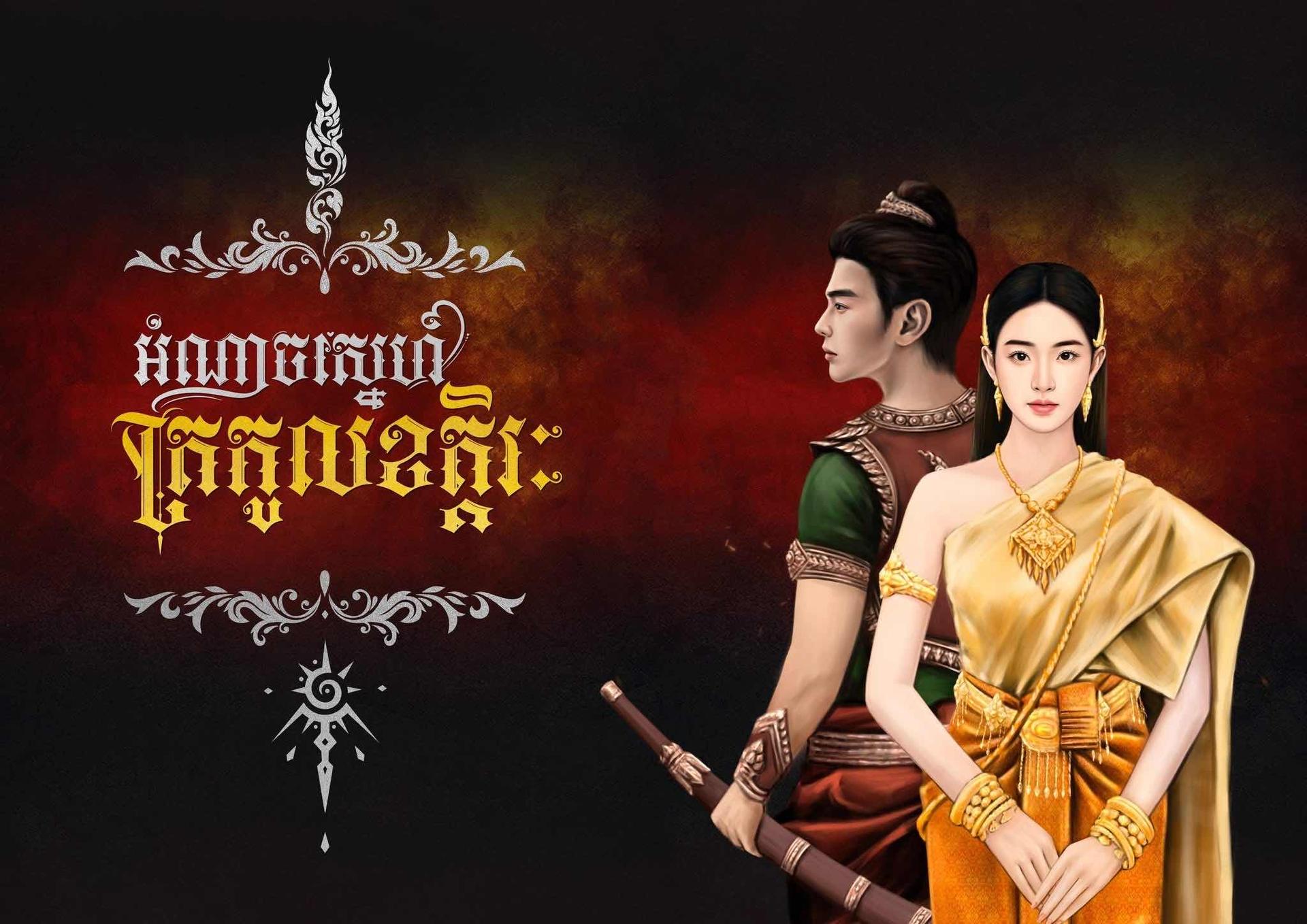 អំណាចស្នេហ៍ត្រកូលខត្តិរៈ
