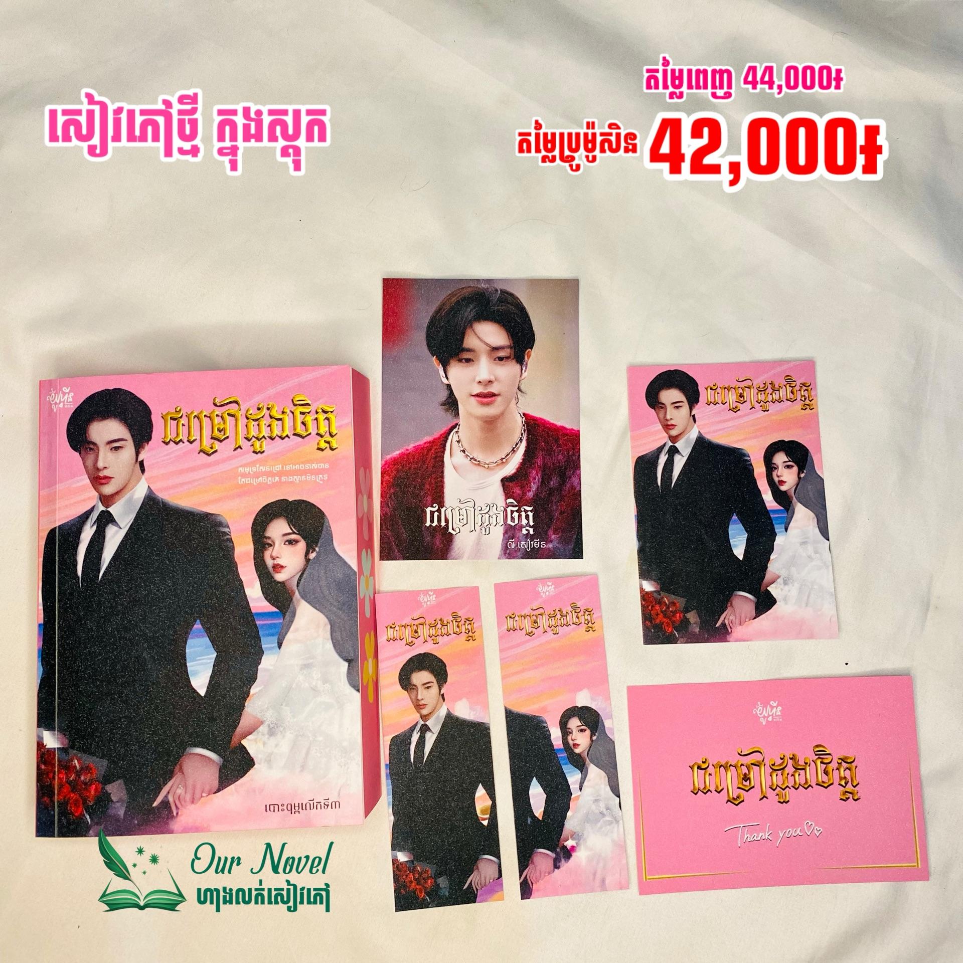 ជម្រៅដួងចិត្ត