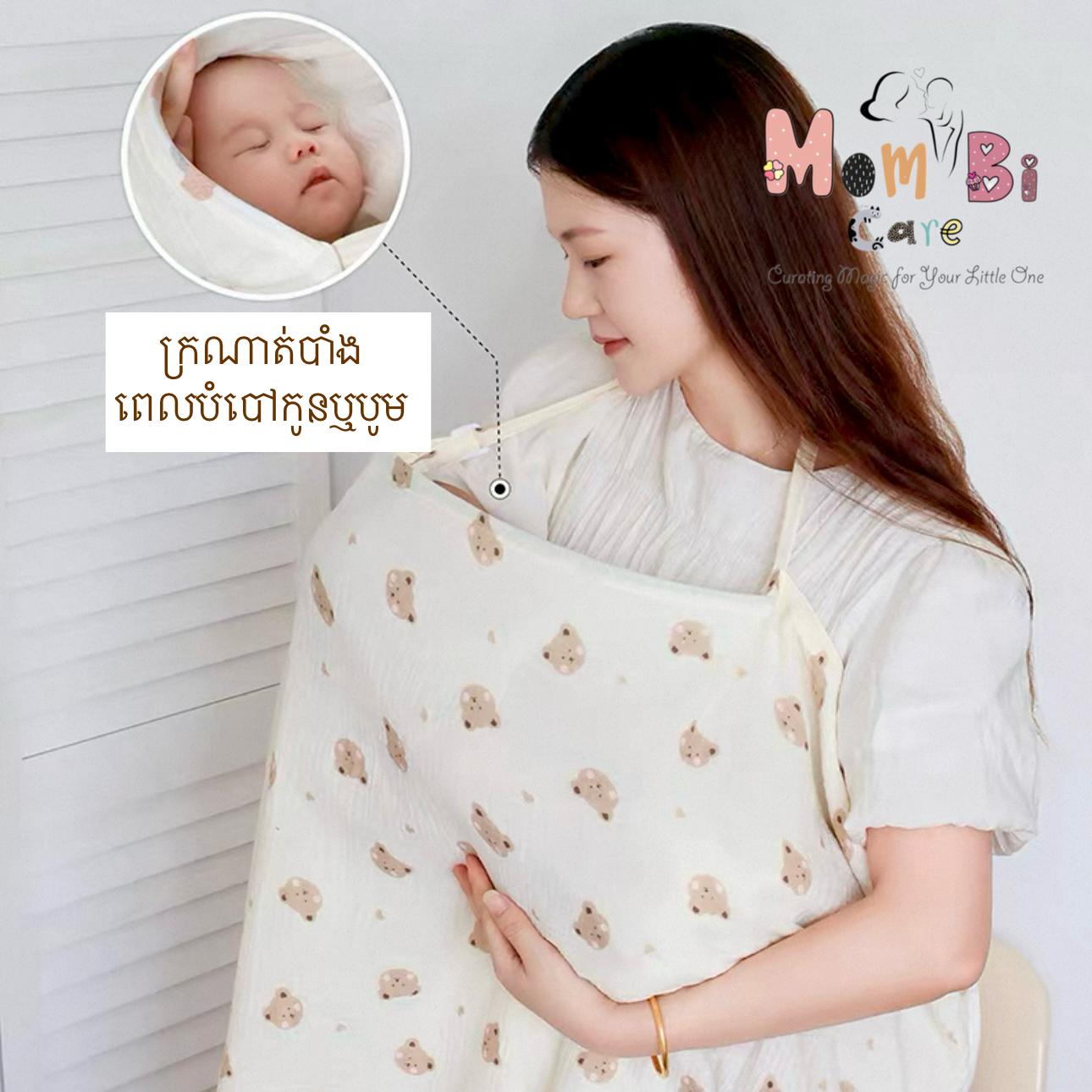 ក្រណាត់បិទបាំងពេលបំបៅឬបូមទឹកដោះ