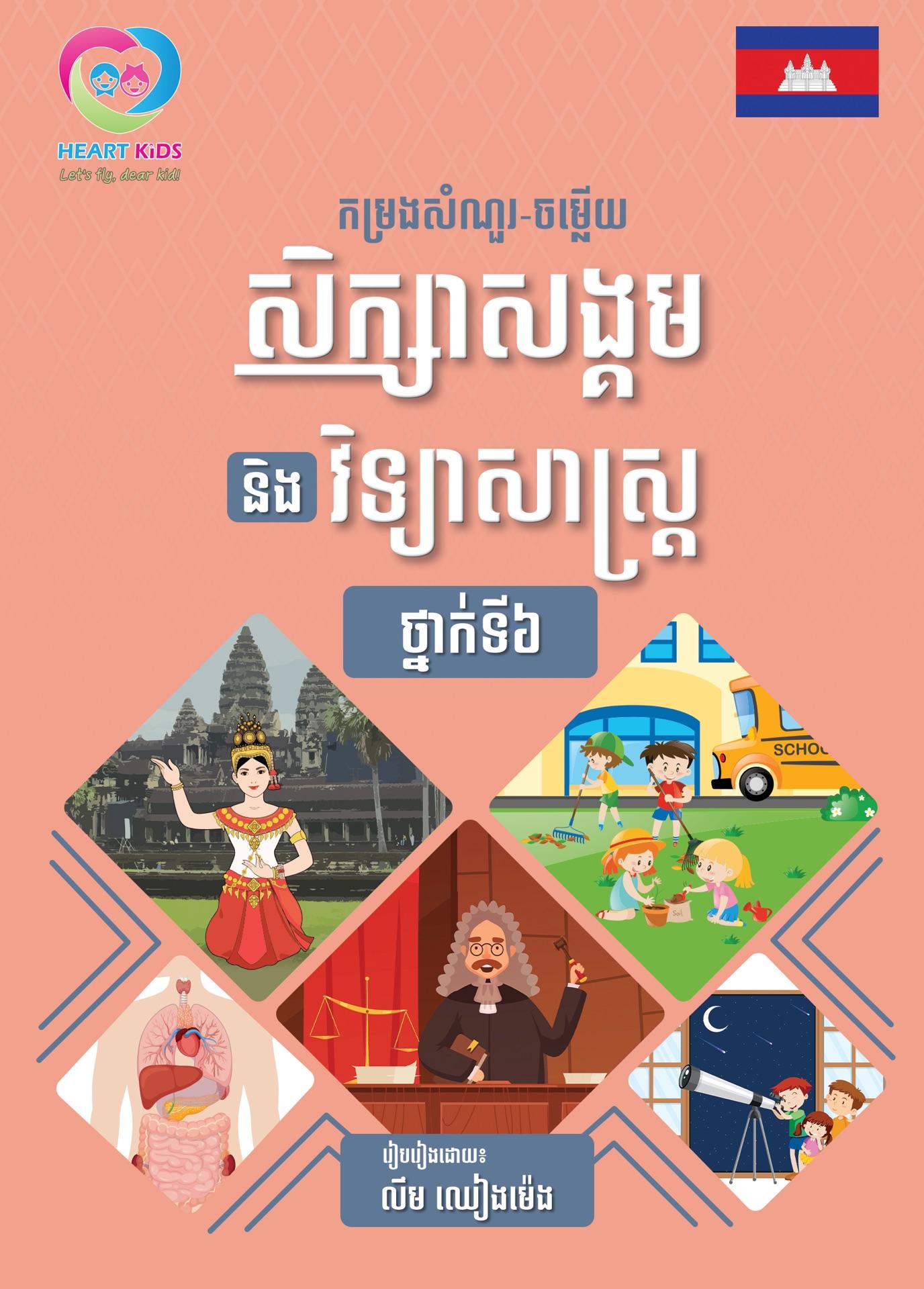 ថ្នាក់ទី៦ កម្រងសំណួរ-ចម្លើយសិក្សាសង្គម និងវិទ្យាសាស្ត្រ
