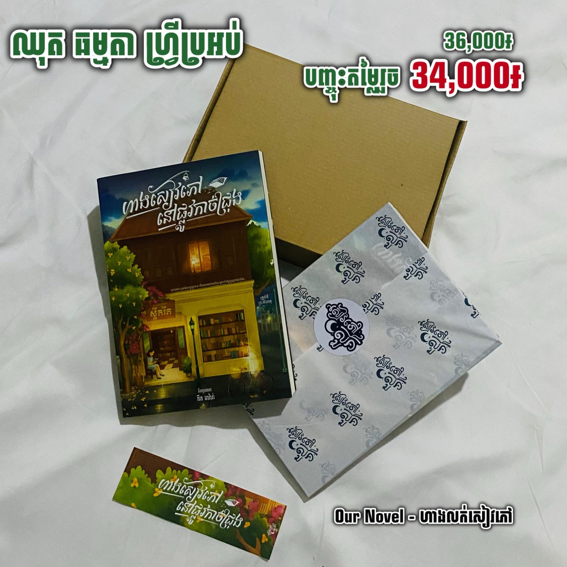 ហាងសៀវភៅនៅផ្លូវកាច់ជ្រុង ឈុតធម្មតា