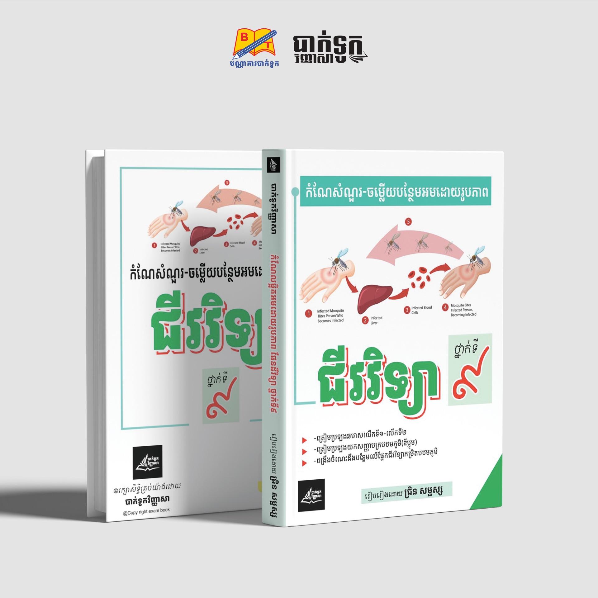 កំណែសំណួរចម្លើយបន្ថែមអមដោយរូបភាពជីវវិទ្យាថ្នាក់ទី9
