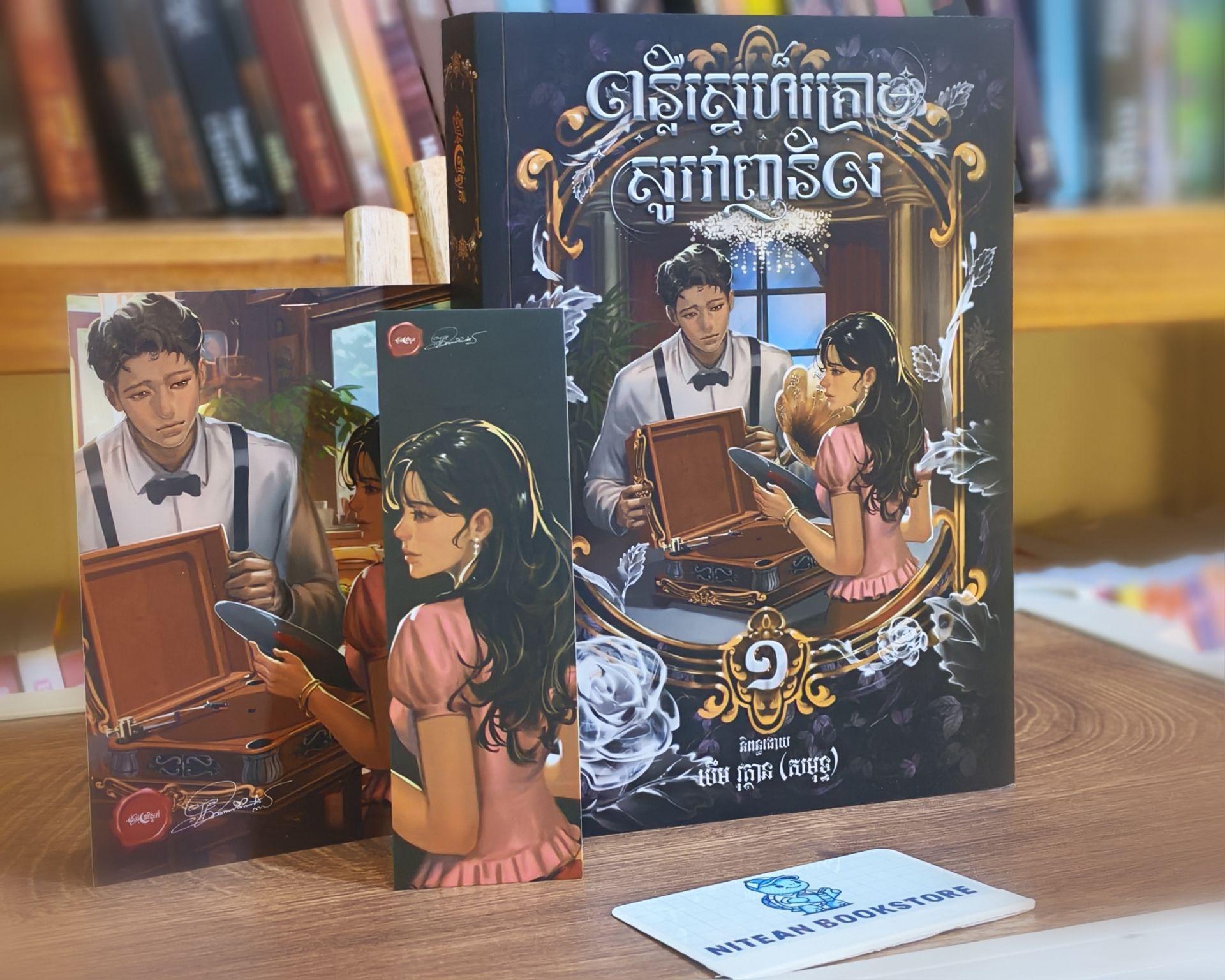 ពន្លឺស្នេហ៍ក្រោមសូវាញនីល