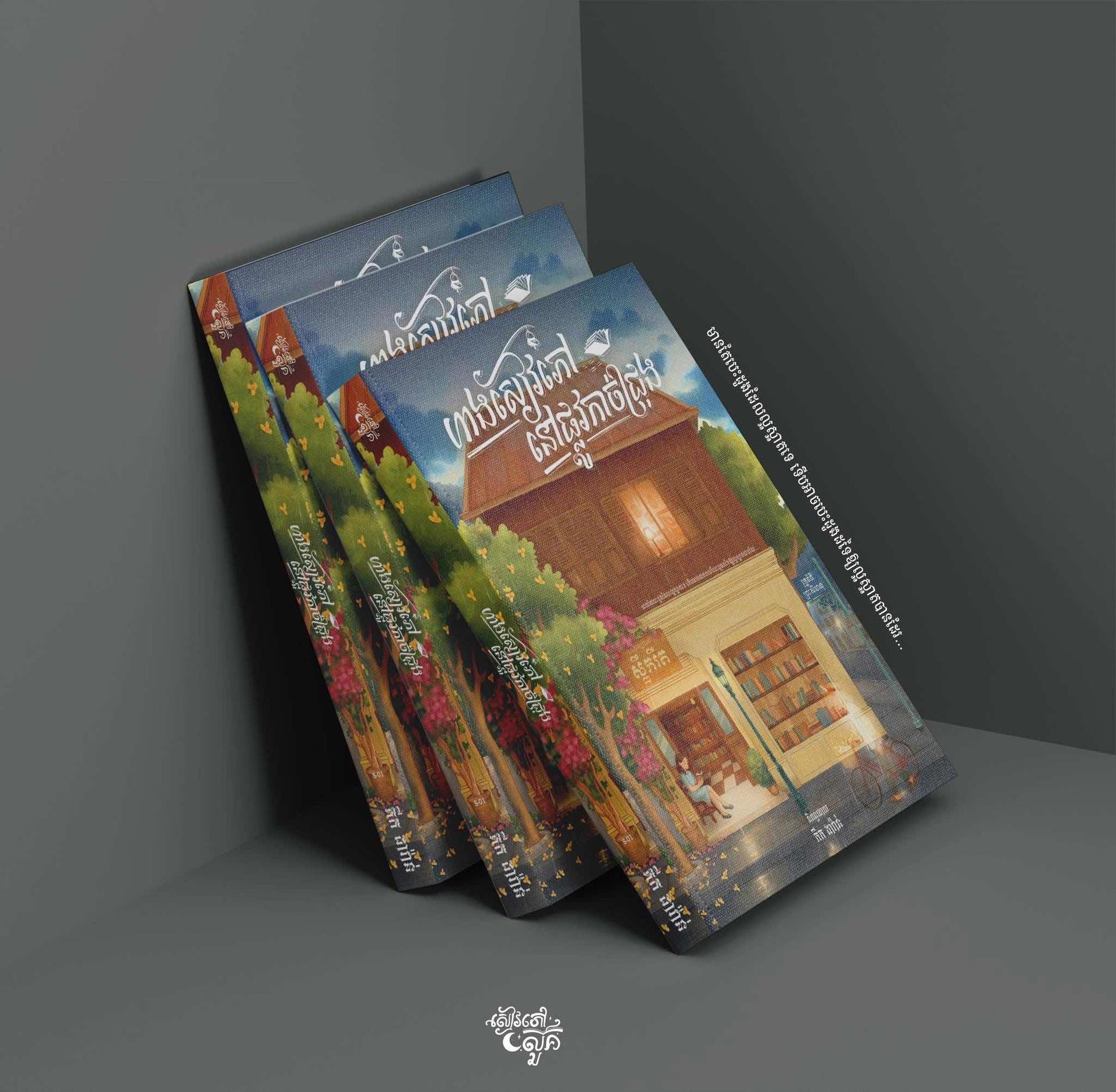 ហាងសៀវភៅនៅផ្លូវកាច់ជ្រុង Soul Edition