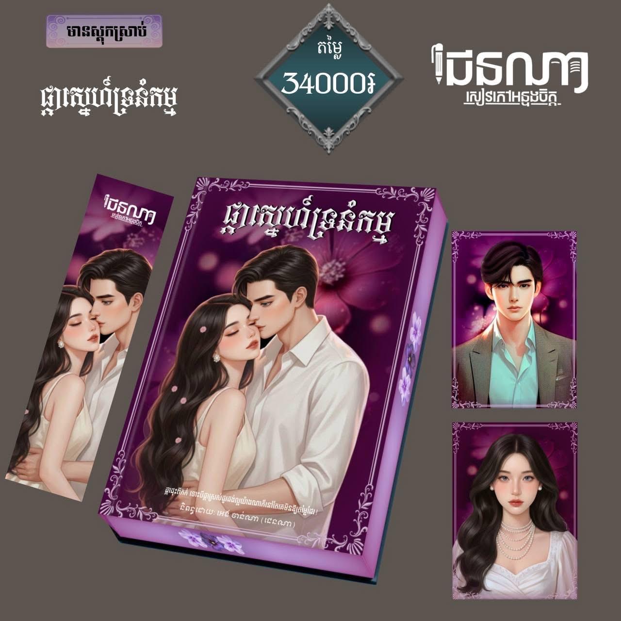 ផ្កាស្នេហ៍ទ្រនំកម្ម