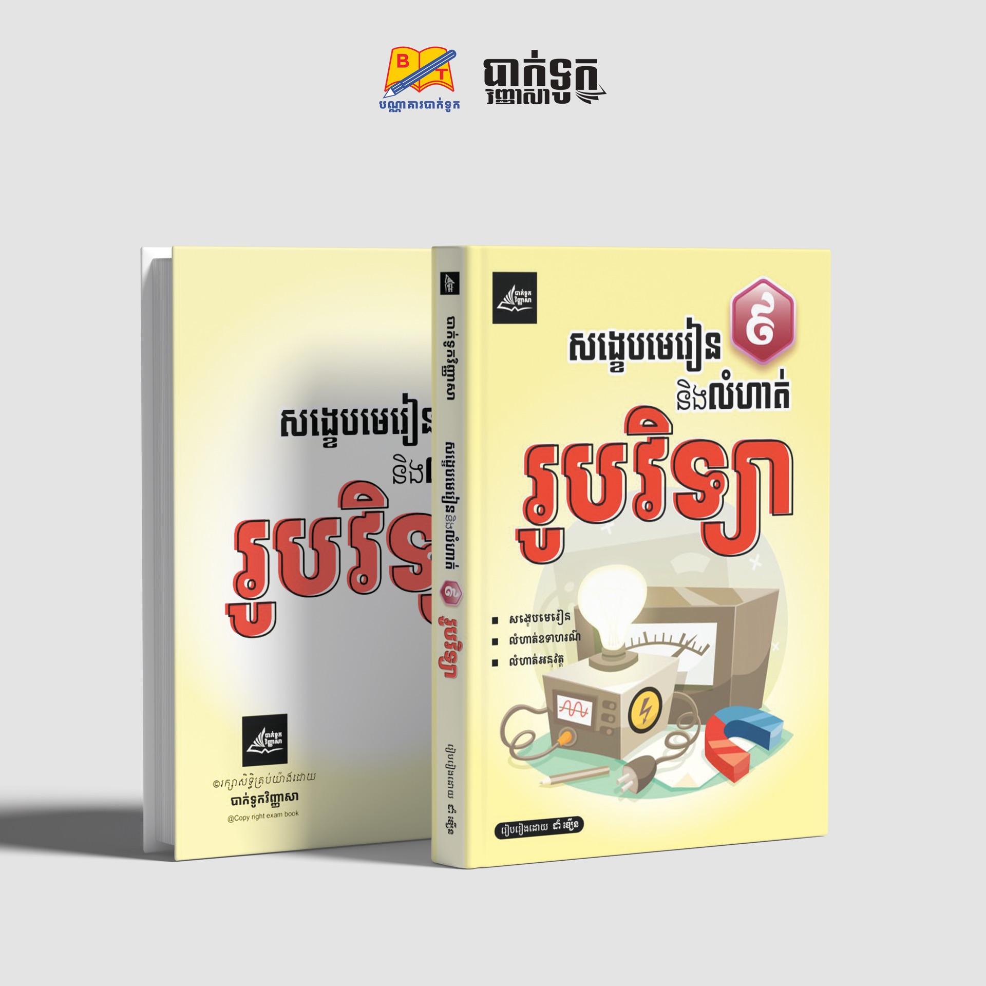 សង្ខេបមេរៀននិងលំហាត់រូបវិទ្យាថ្នាក់ទី9