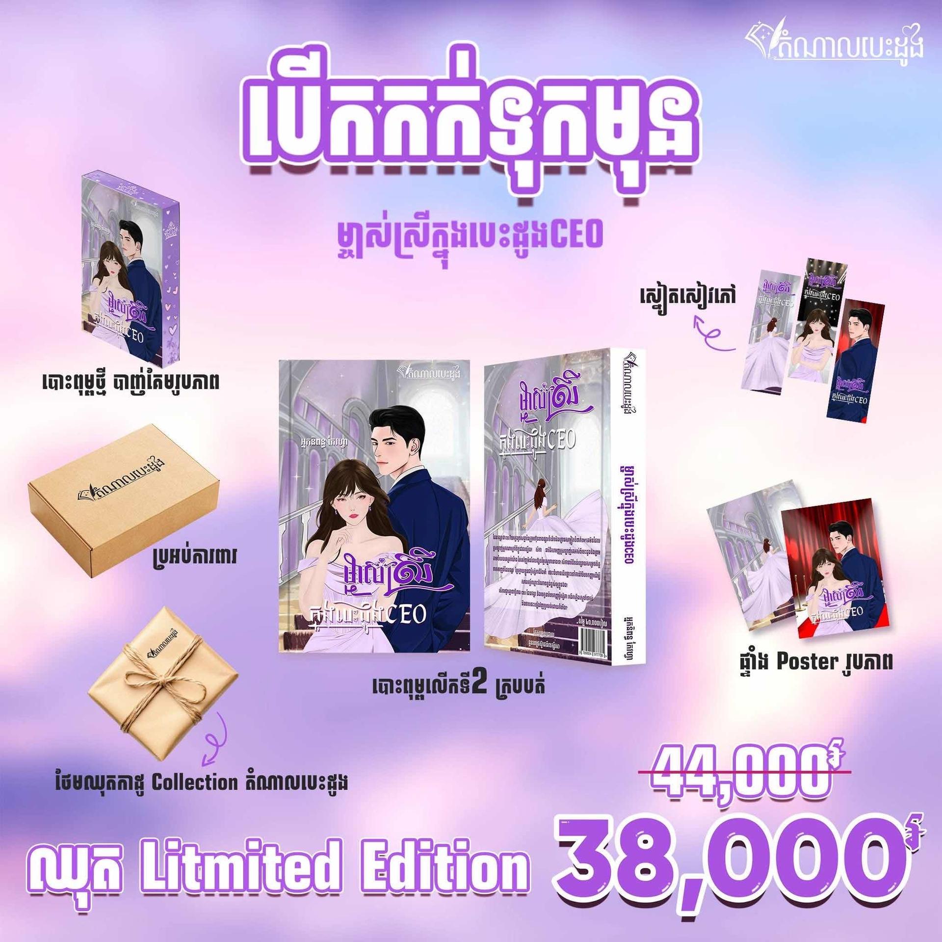 ម្ចាស់ស្រីក្នុងបេះដូង CEO ឈុតពិសេស