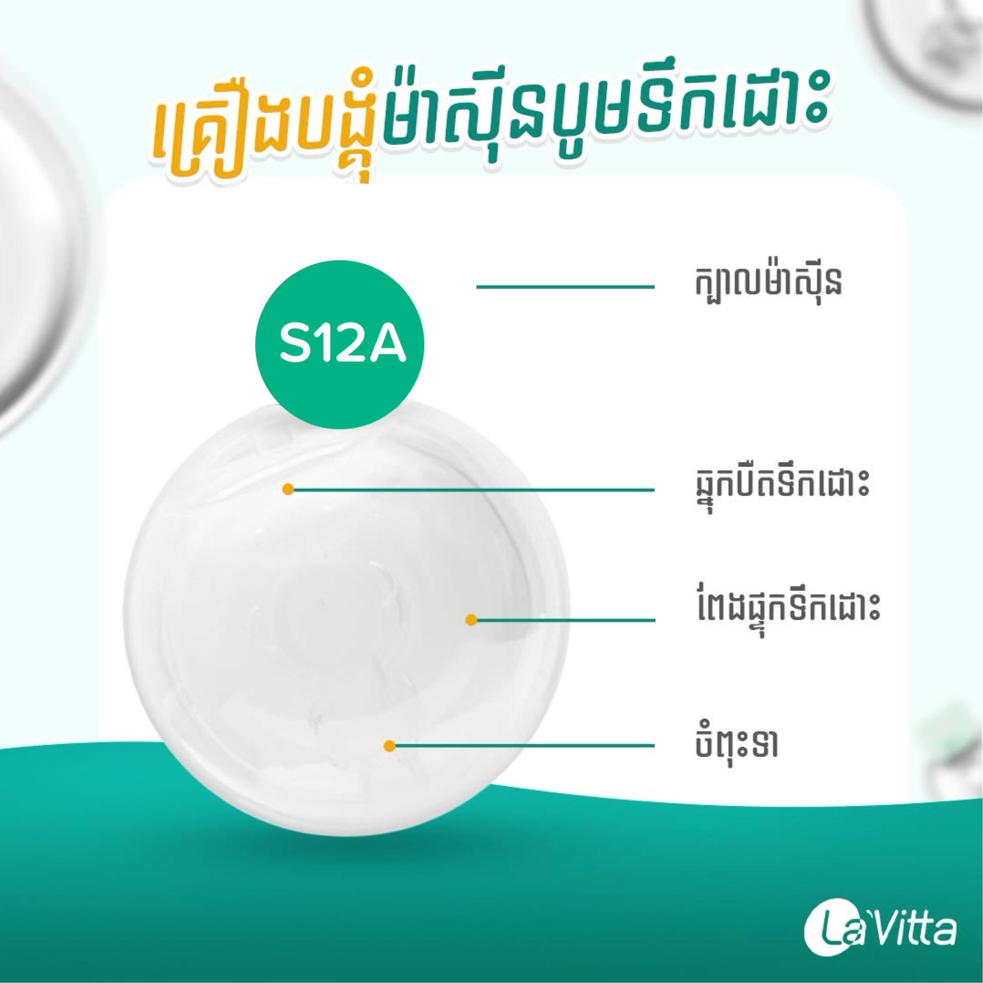 ពែងបូម La’Vitta S12A មួយគូ