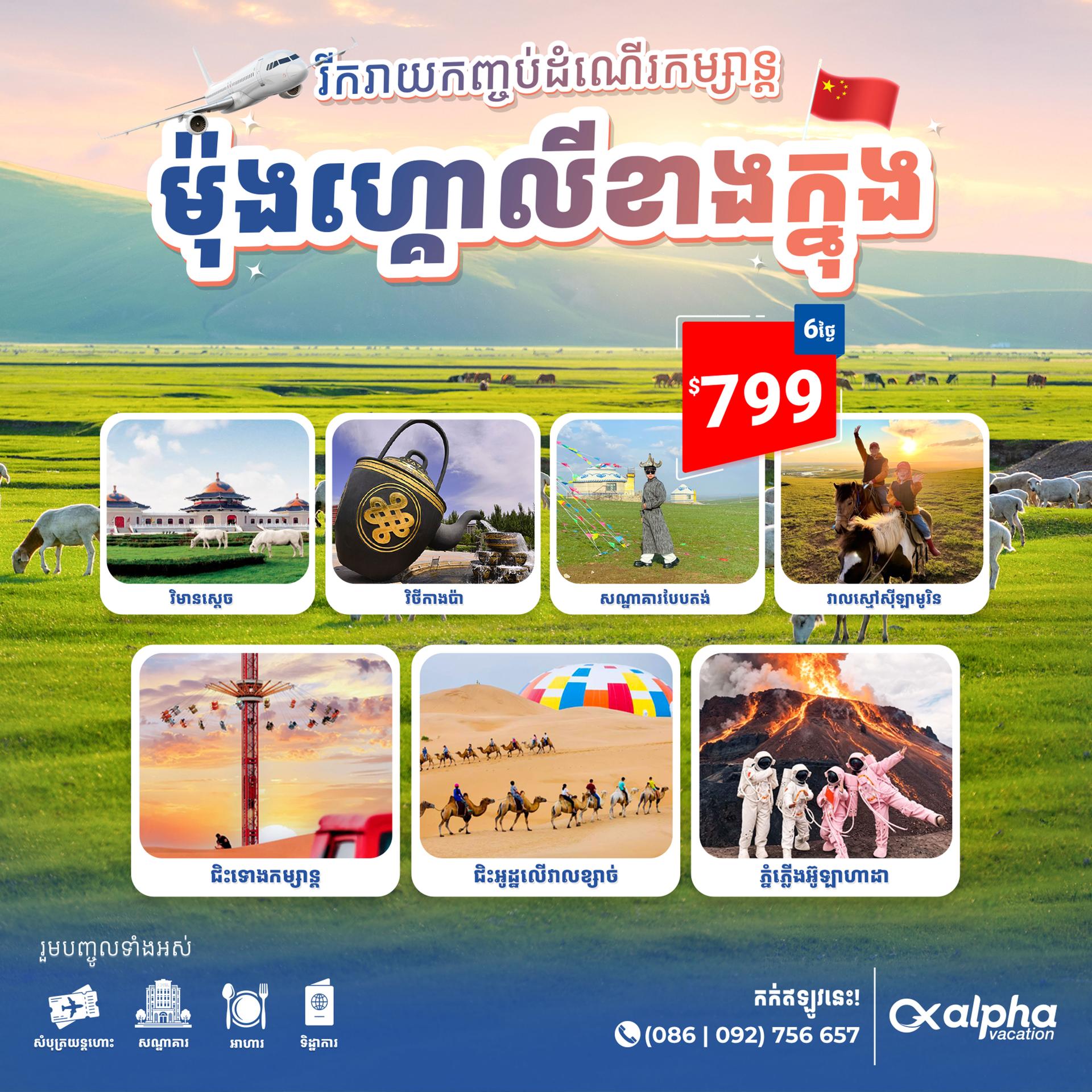 China: In-Monglia | ប្រទេសចិន៖ ម៉ុងហ្គោលីខាងក្នុង