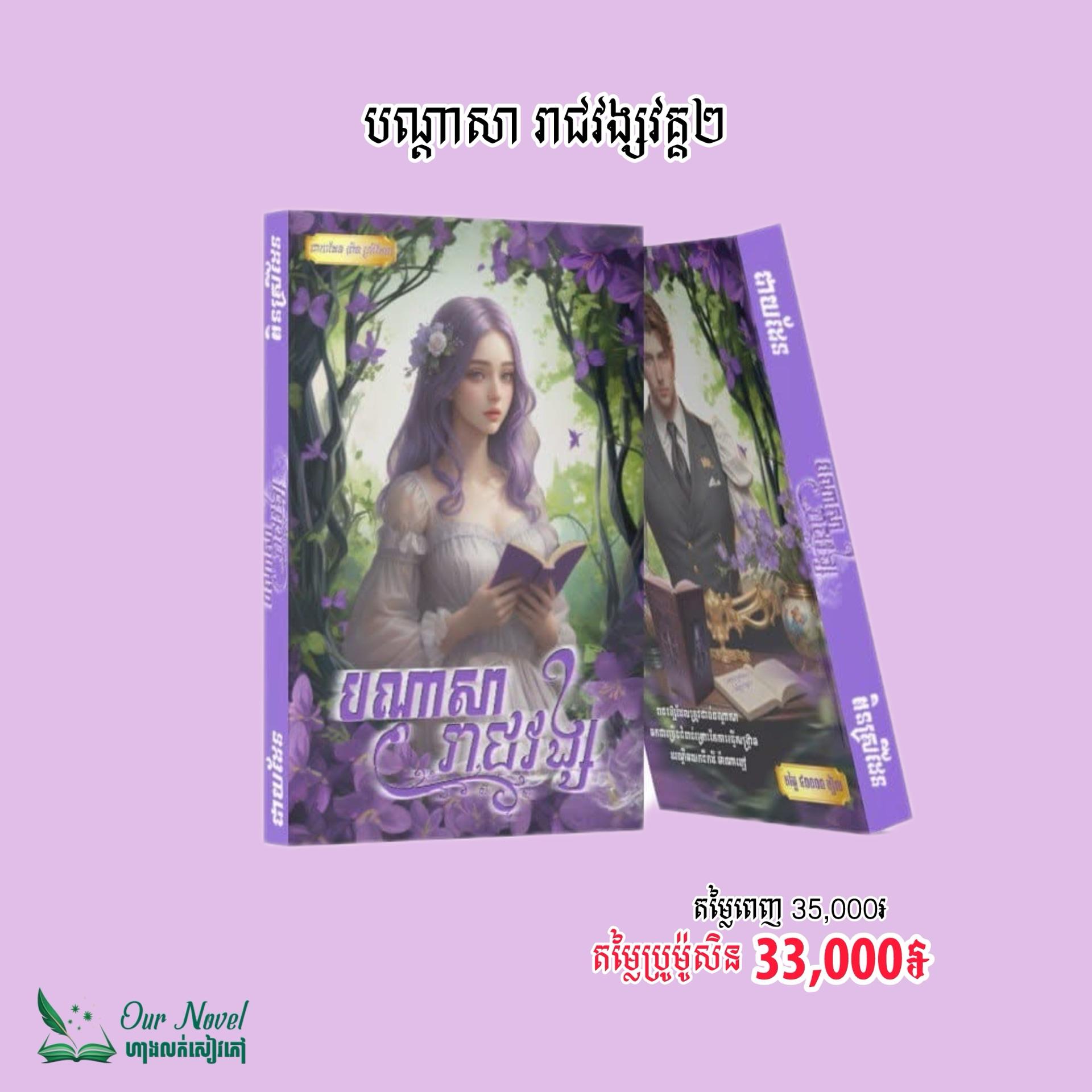 បណ្តាសារាជវង្ស វគ្គ២