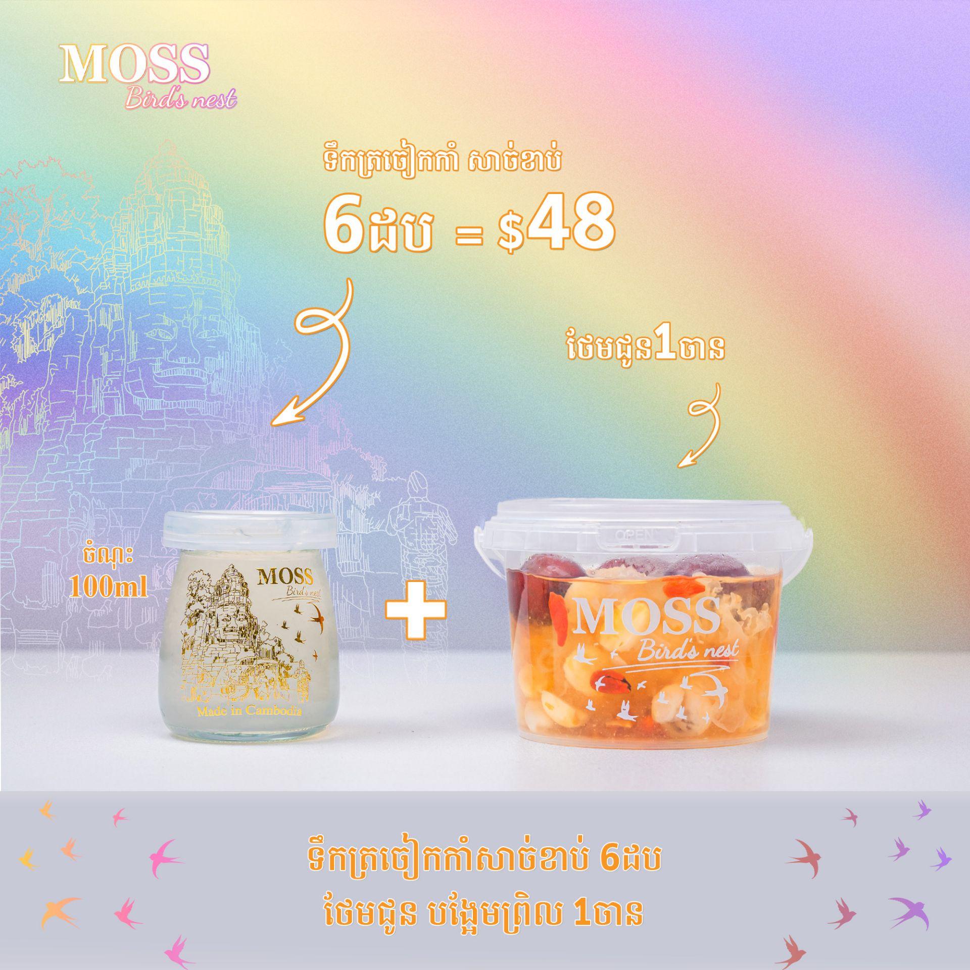 ឈុតទឹកមាត់ត្រចៀកកាំសាច់ខាប់ 100ml 6ដប ថែមជូនបង្អែមព្រិល 1 ចាន