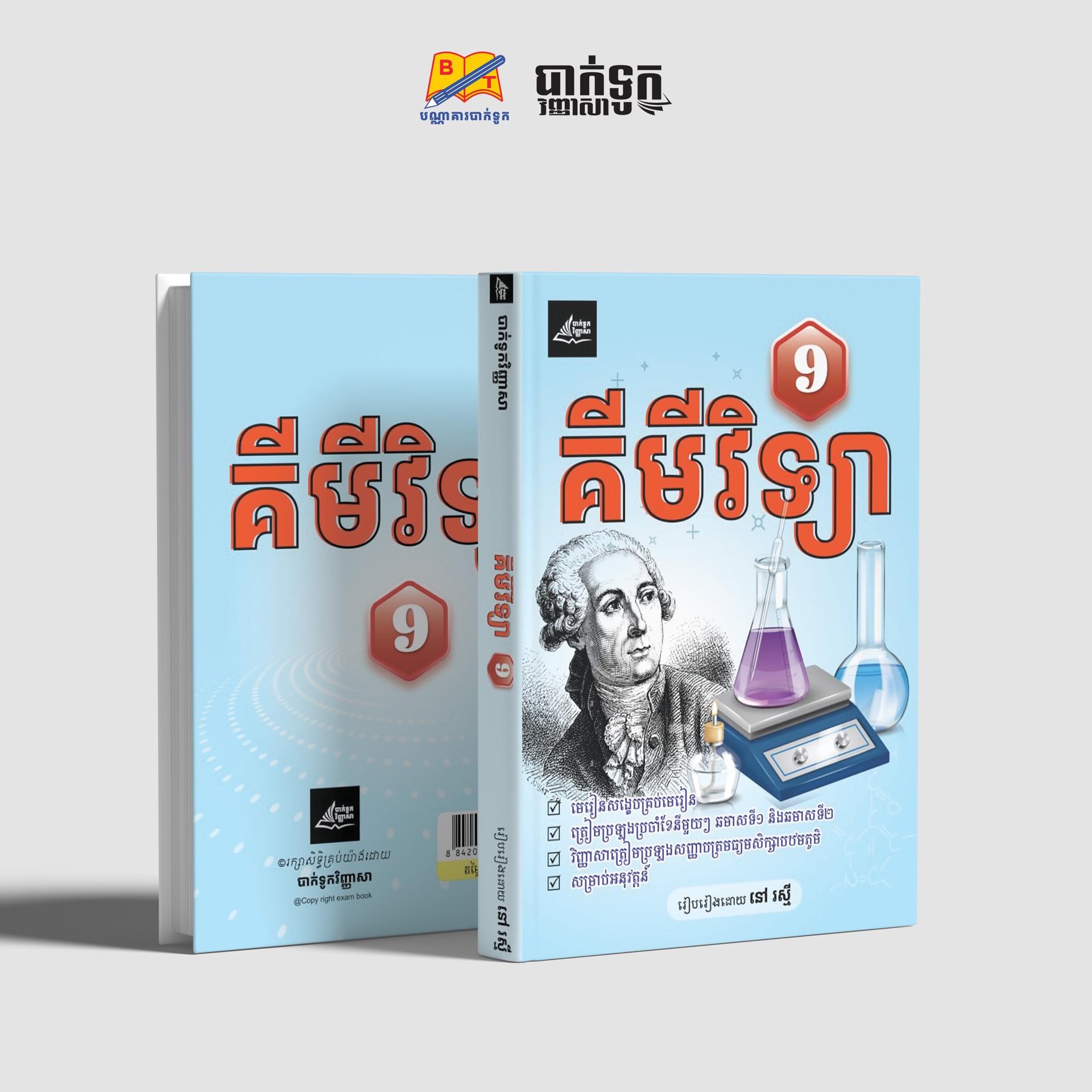 គីមីវិទ្យាថ្នាក់ទី9