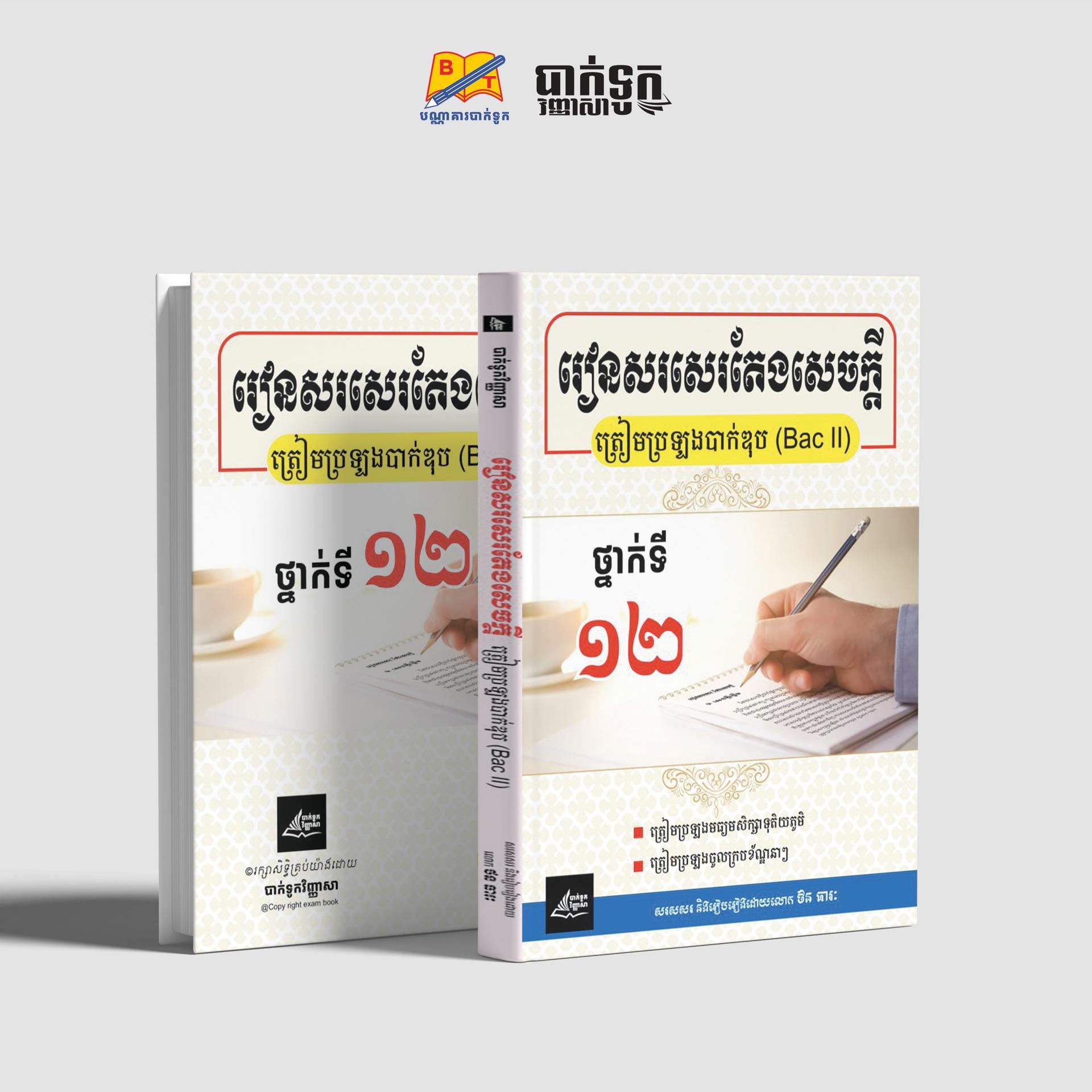 រៀនសរសេរតែងសេចក្ដីថ្នាក់ទី12