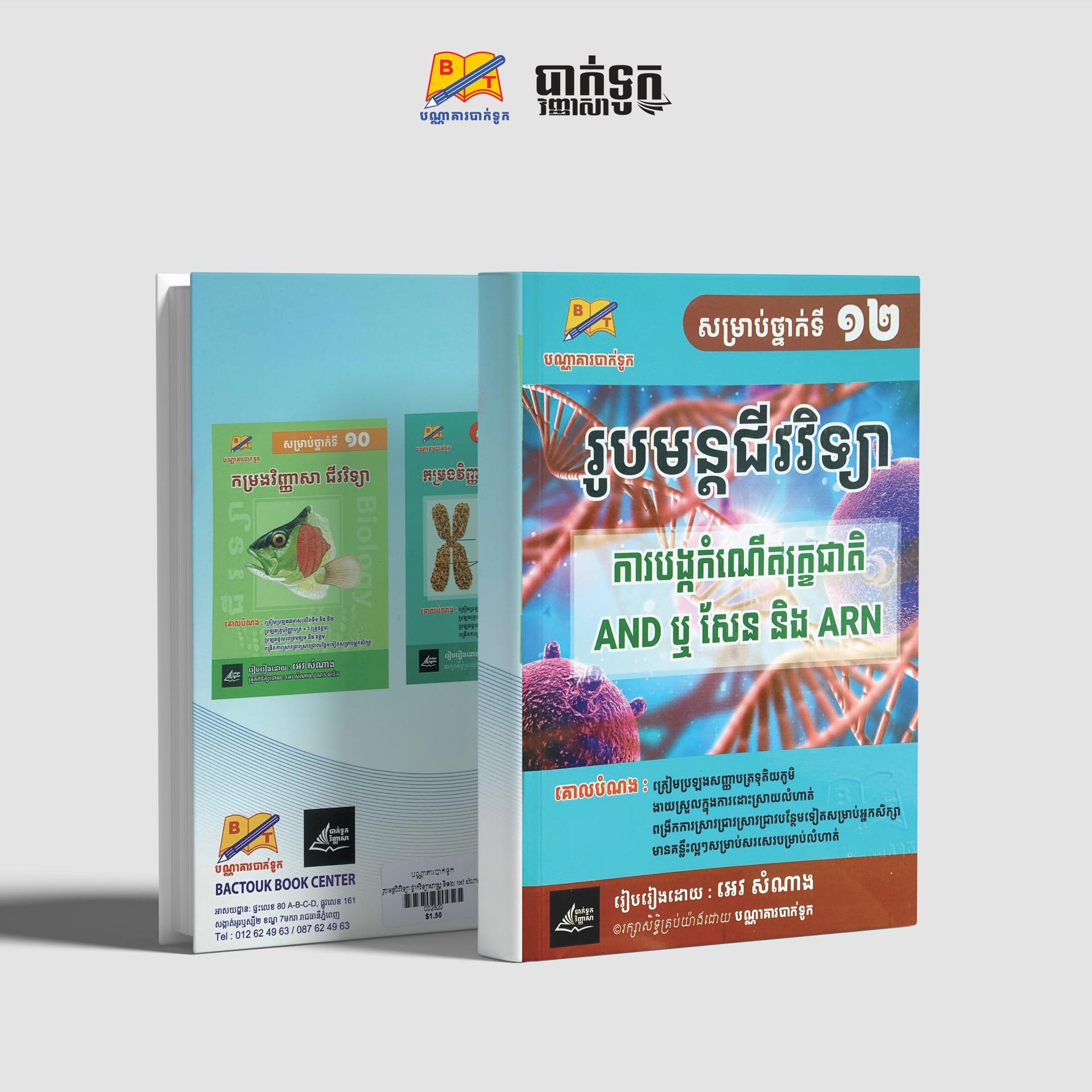 រូបមន្ដជីវវិទ្យាថ្នាក់ទី12