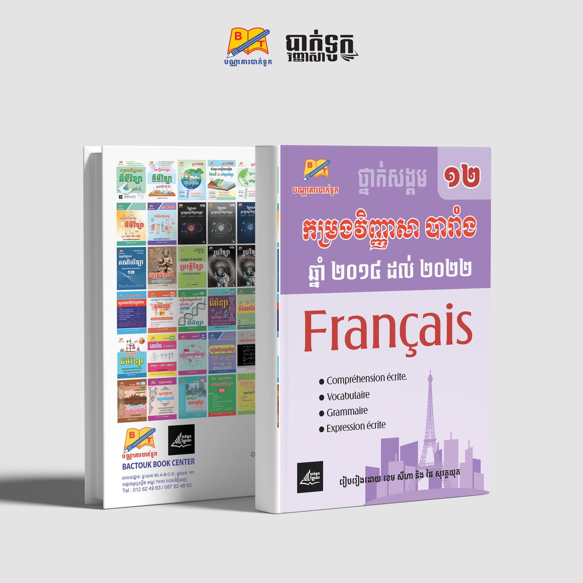 កម្រងវិញ្ញាសាភាសាបារាំងថ្នាក់ទី12