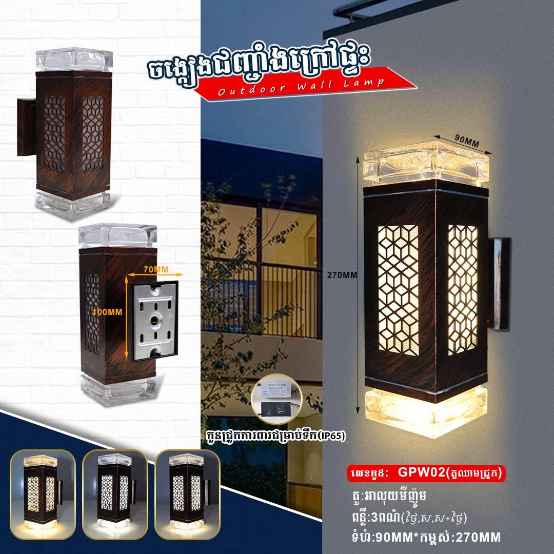អំពូលជញ្ចាំងក្រៅផ្ទះ