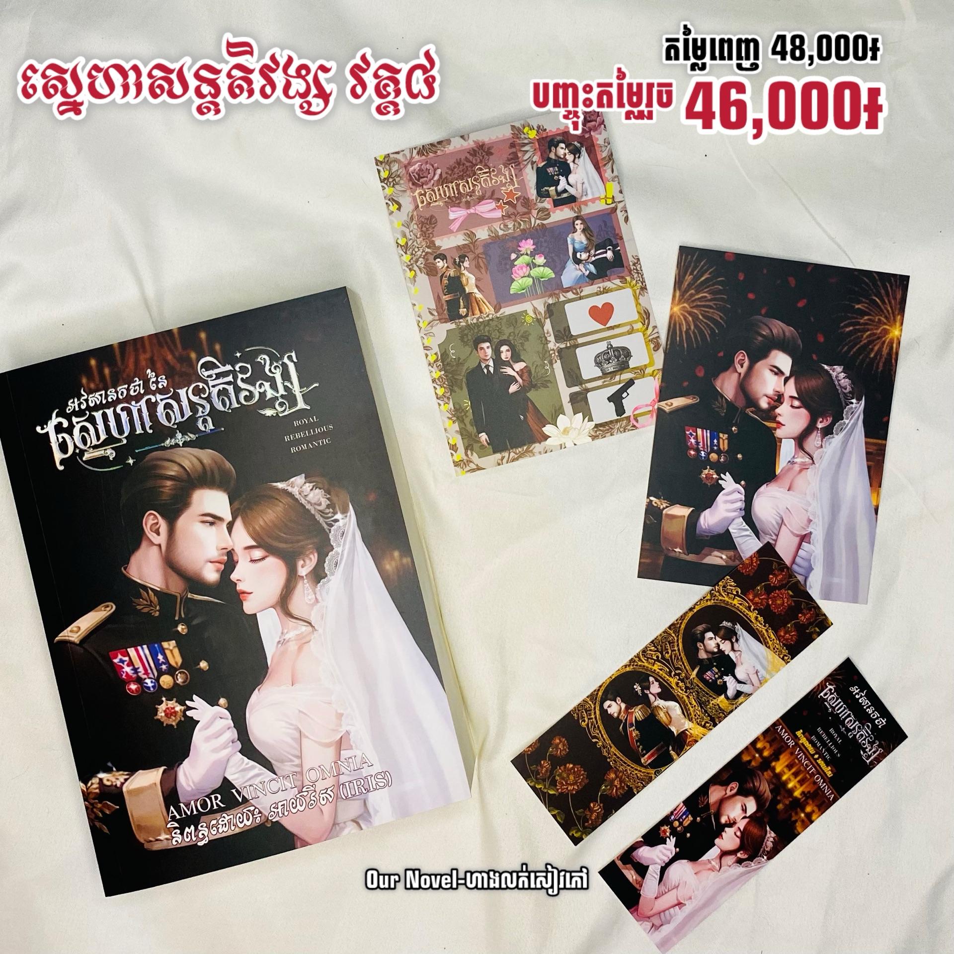ស្នេហាសន្តតិវង្ស វគ្គ4
