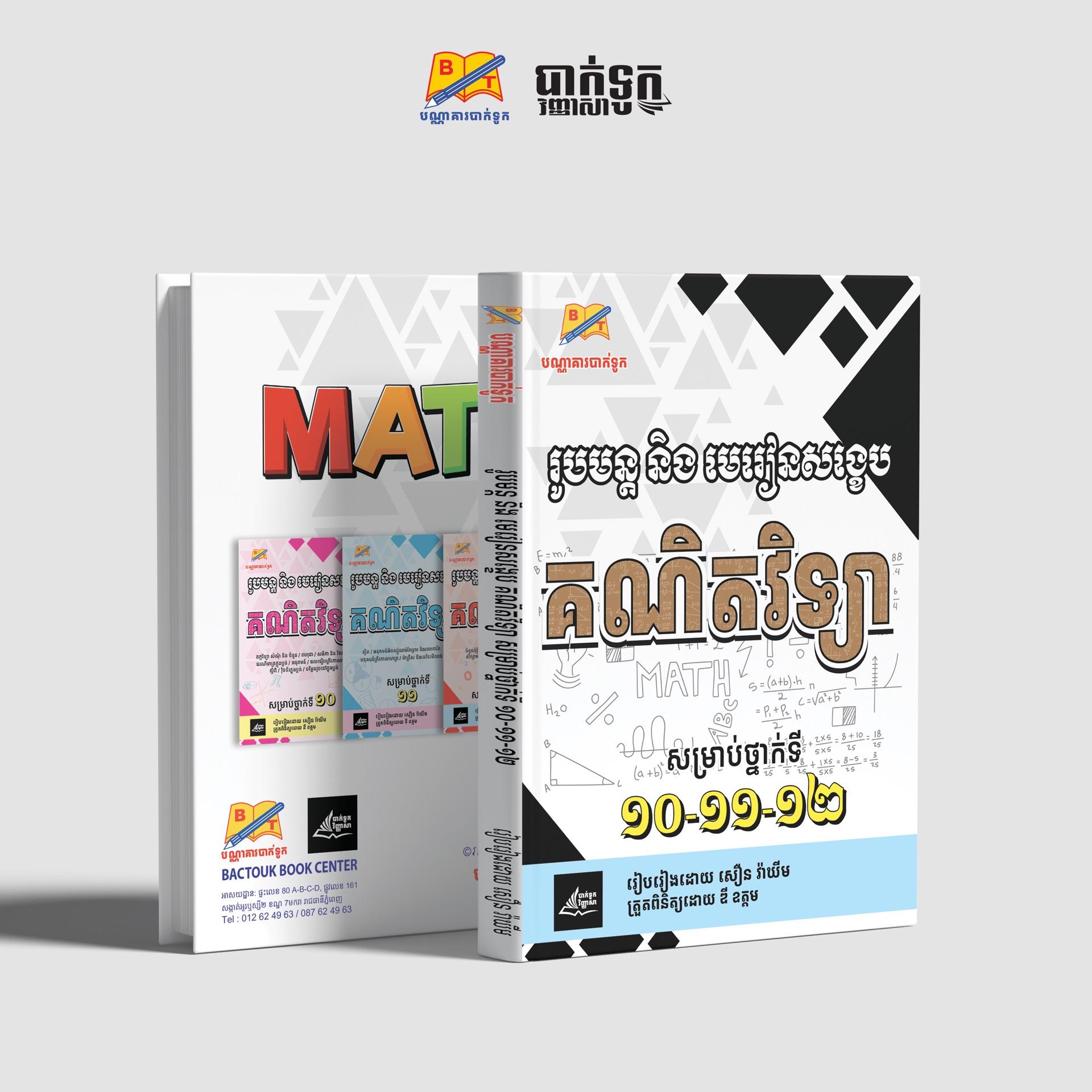រូបមន្ដនឹងមេរៀនសង្ខេបគណិតវិទ្យាថ្នាក់ទី10-11-12
