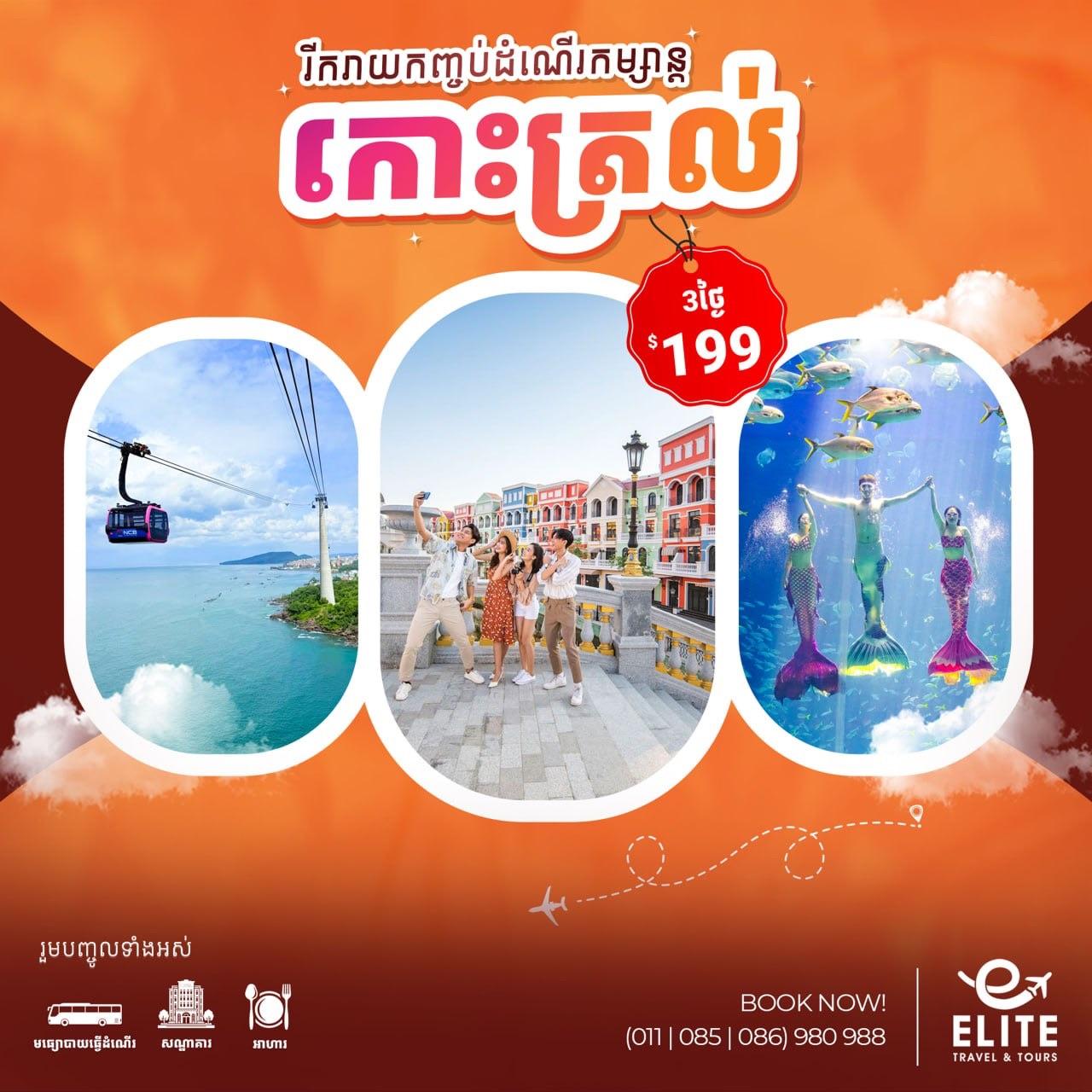 Vietnam: Phu Quoc | ប្រទេសវៀតណាម៖ កោះត្រល់