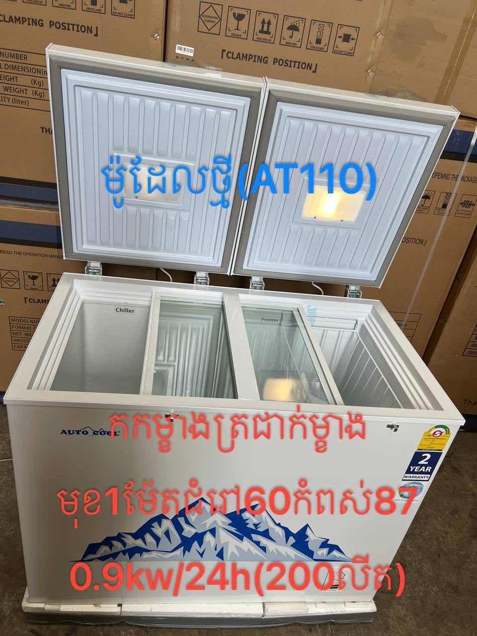 Auto Cool ទូកកម្ខាង ត្រជាក់ម្ខាង - AT110
