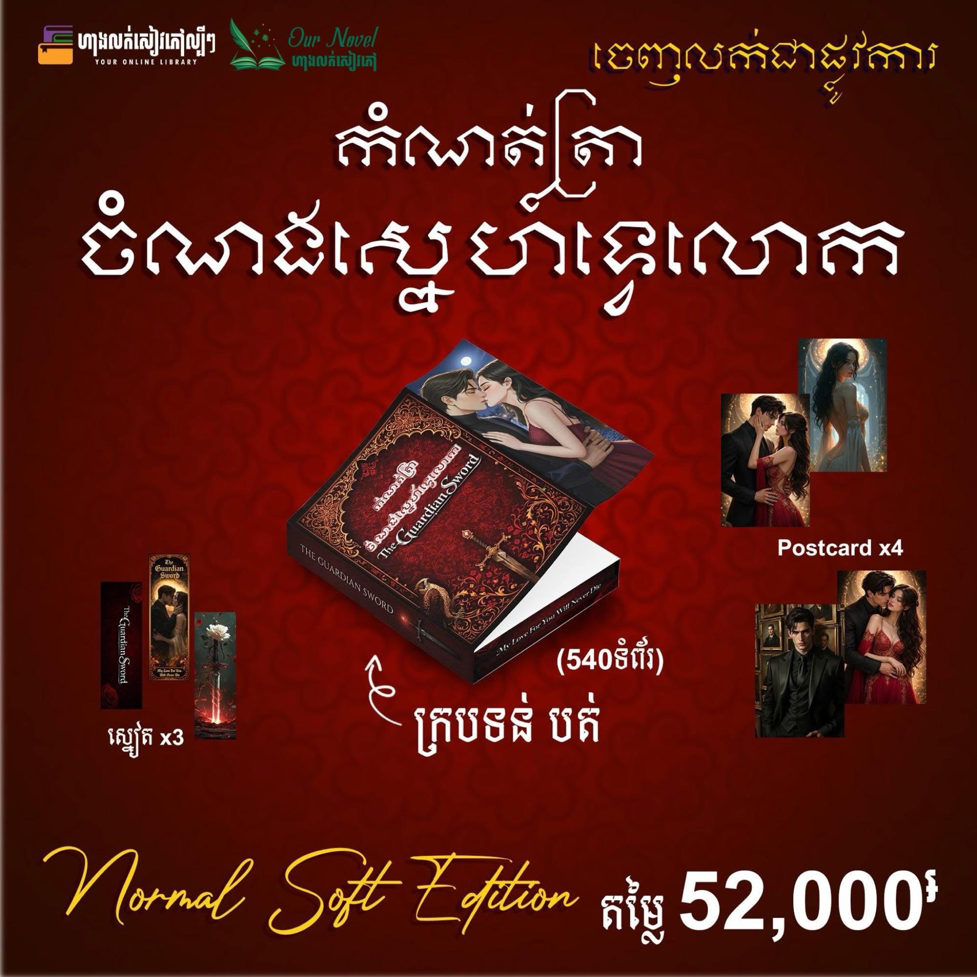 កំណត់ត្រាចំណងស្នេហ៍ទ្វេលោក ក្របទន់