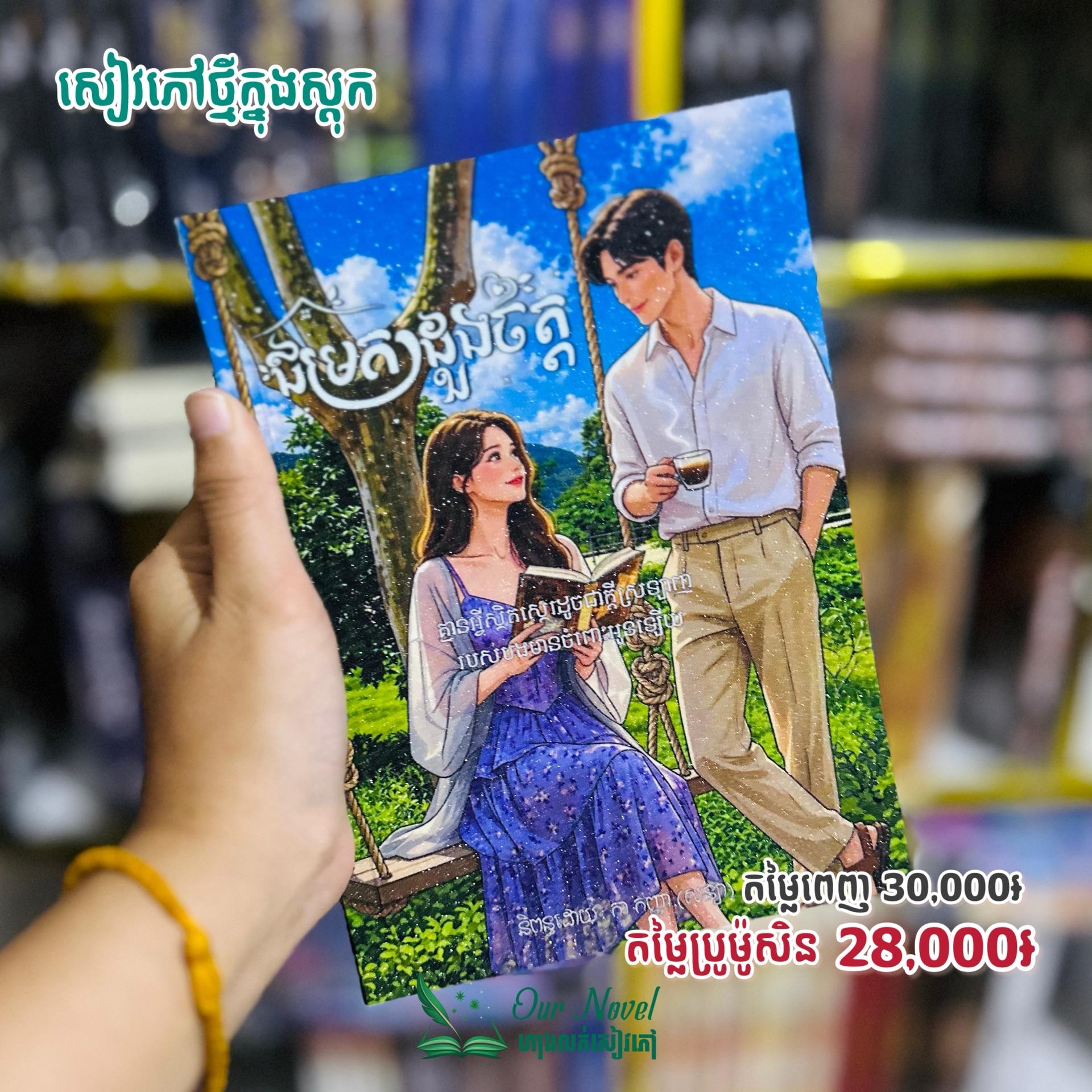 ជម្រកដួងចិត្ត
