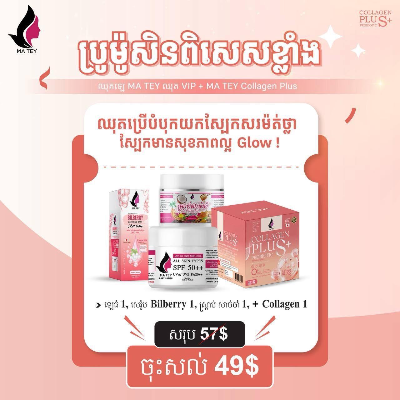 ឈុត VIP + Collagen