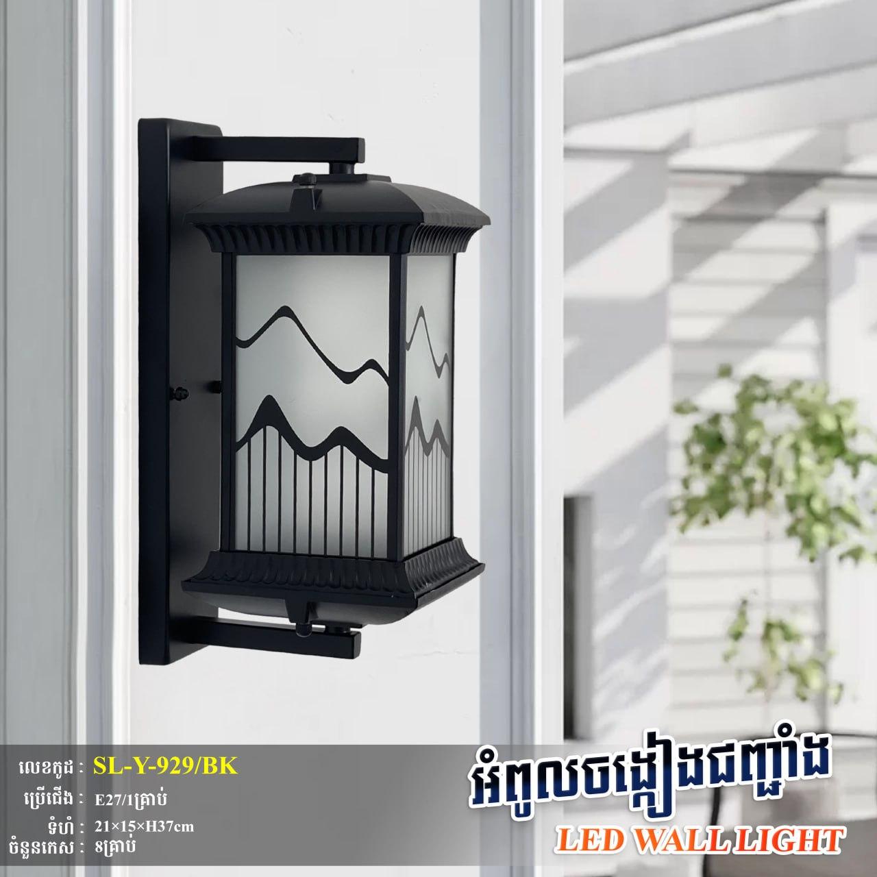 អំពូលជញ្ចាំងក្រៅផ្ទះ