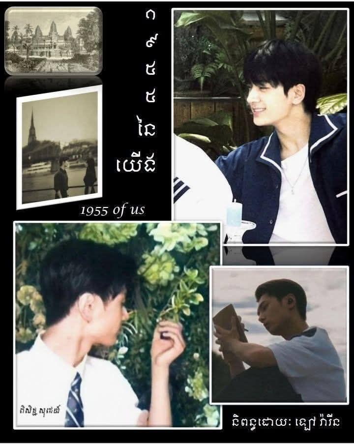 1955 នៃយើង