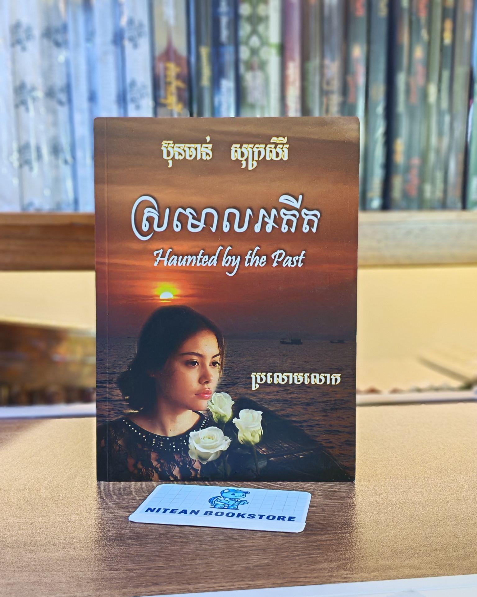 ស្រមោលអតីត