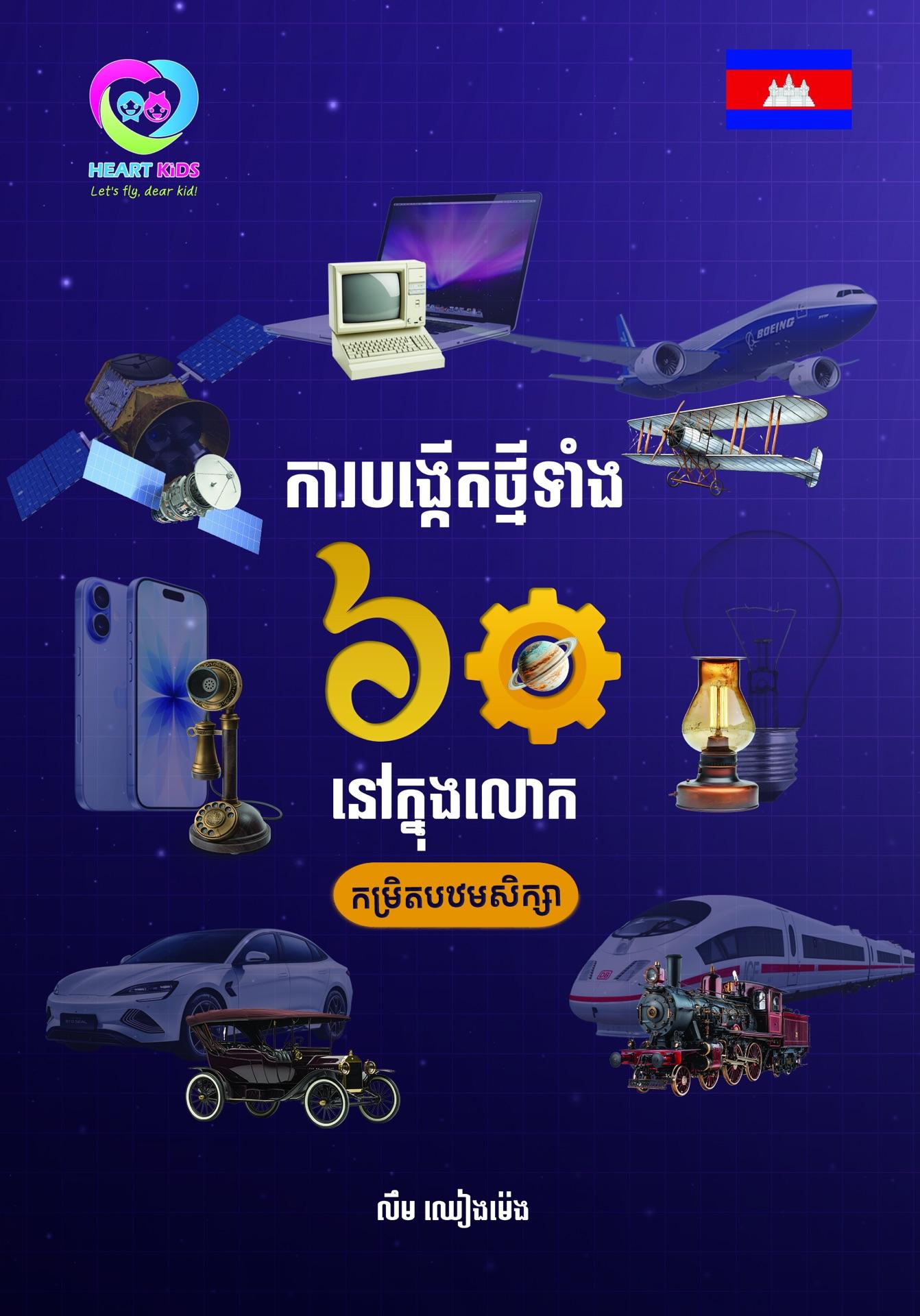 ការបង្កើតថ្មីទាំង៦០ នៅក្នុងពិភពលោក
