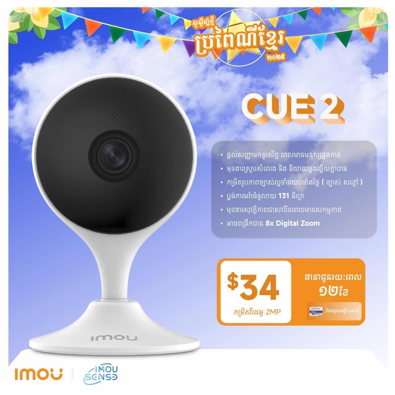 Imou cue2
