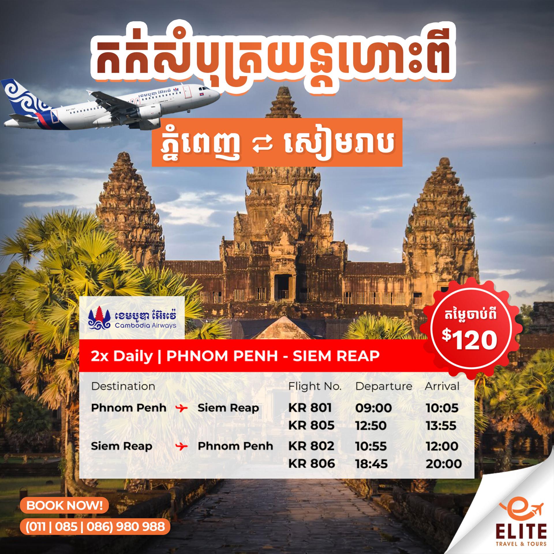 Phnom-Penh → Siem Reap | ភ្នំពេញ → សៀមរាប