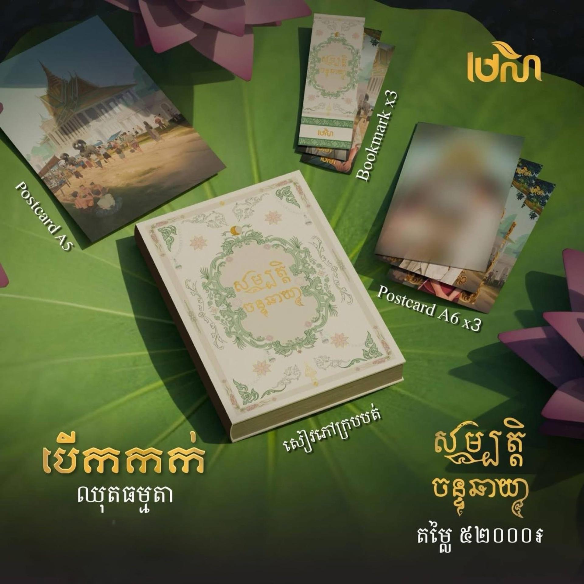 សម្បត្តិចន្ទឆាយា (ក្របទន់)