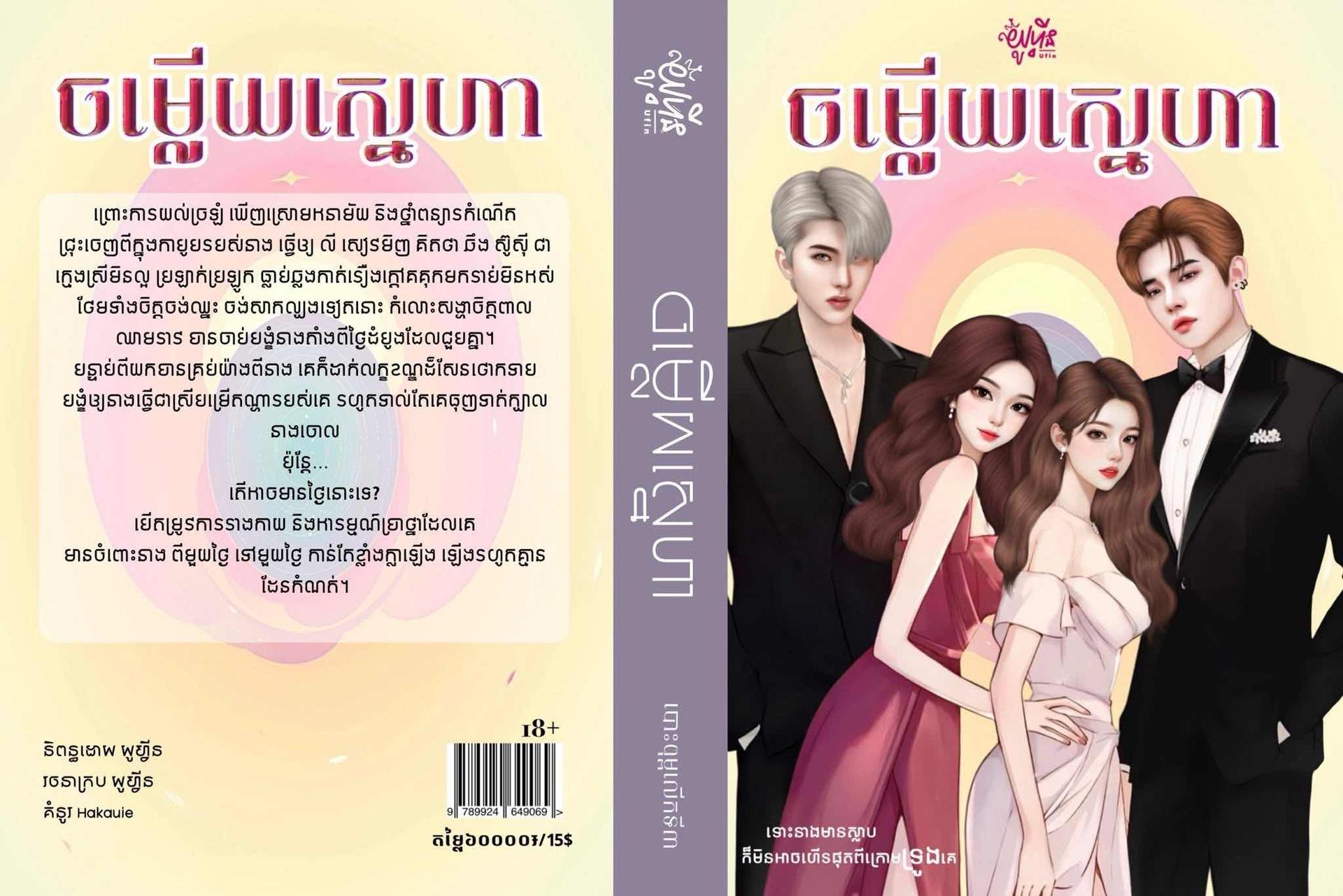 ចម្លើយស្នេហា
