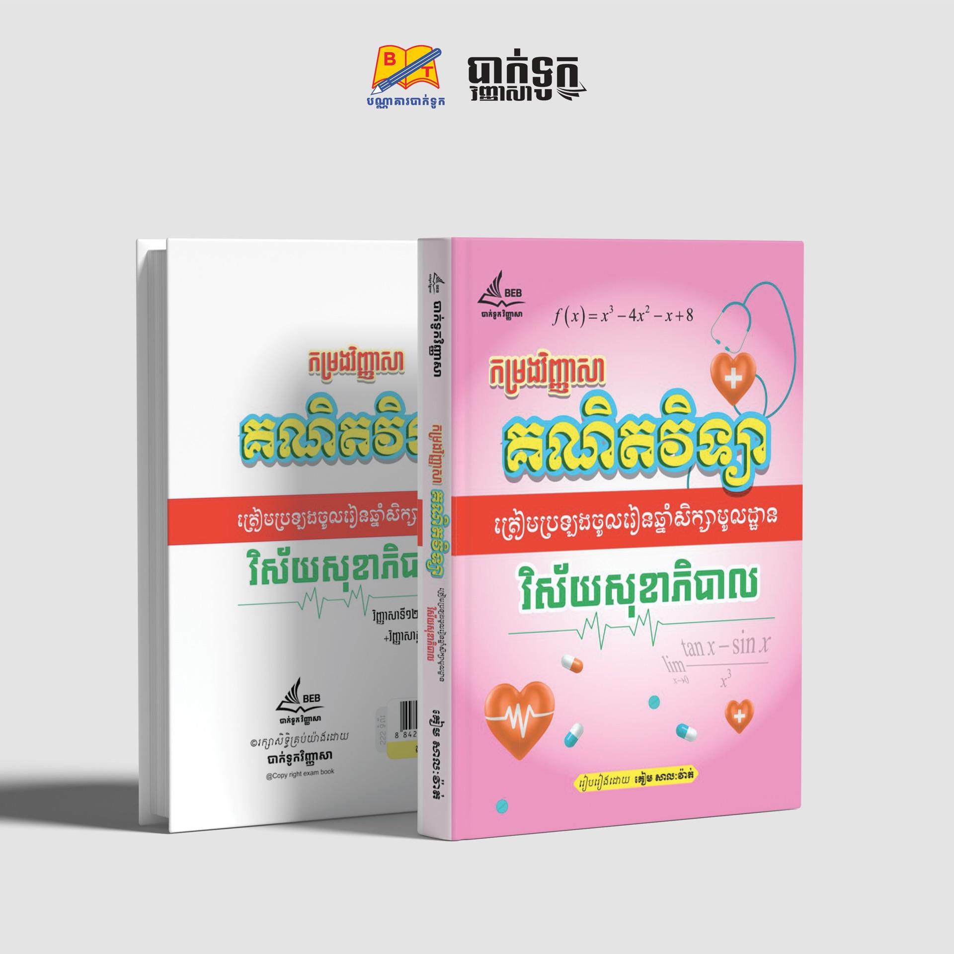 កម្រងវិញ្ញសាគណិតវិទ្យាត្រៀមប្រឡងវិស័យសុខាភិបាល(ភាគ2)