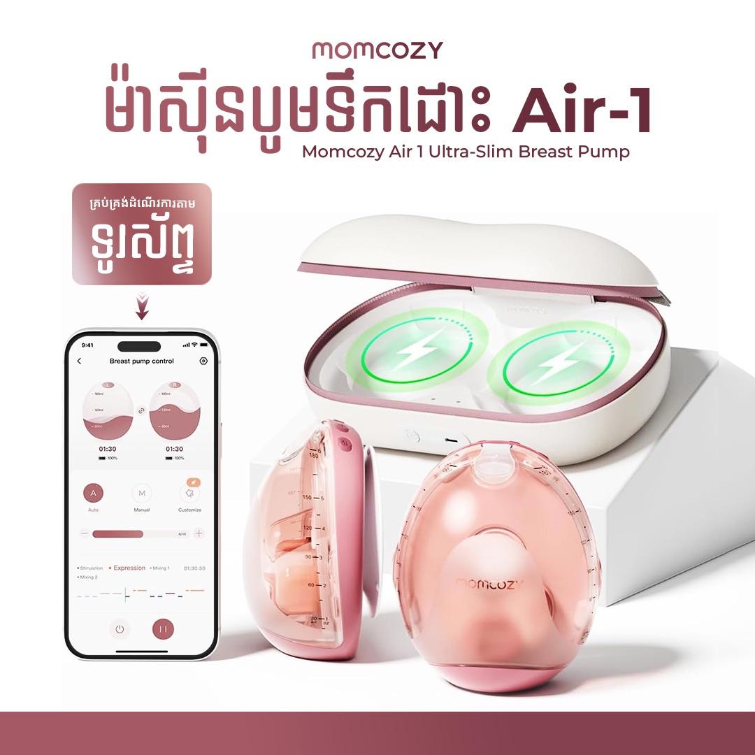 ម៉ាស៊ីន​បូមអត់ខ្សែទំនេីបថ្មី​ Momcozy Air 1