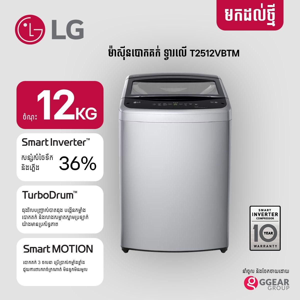 LG 12kg