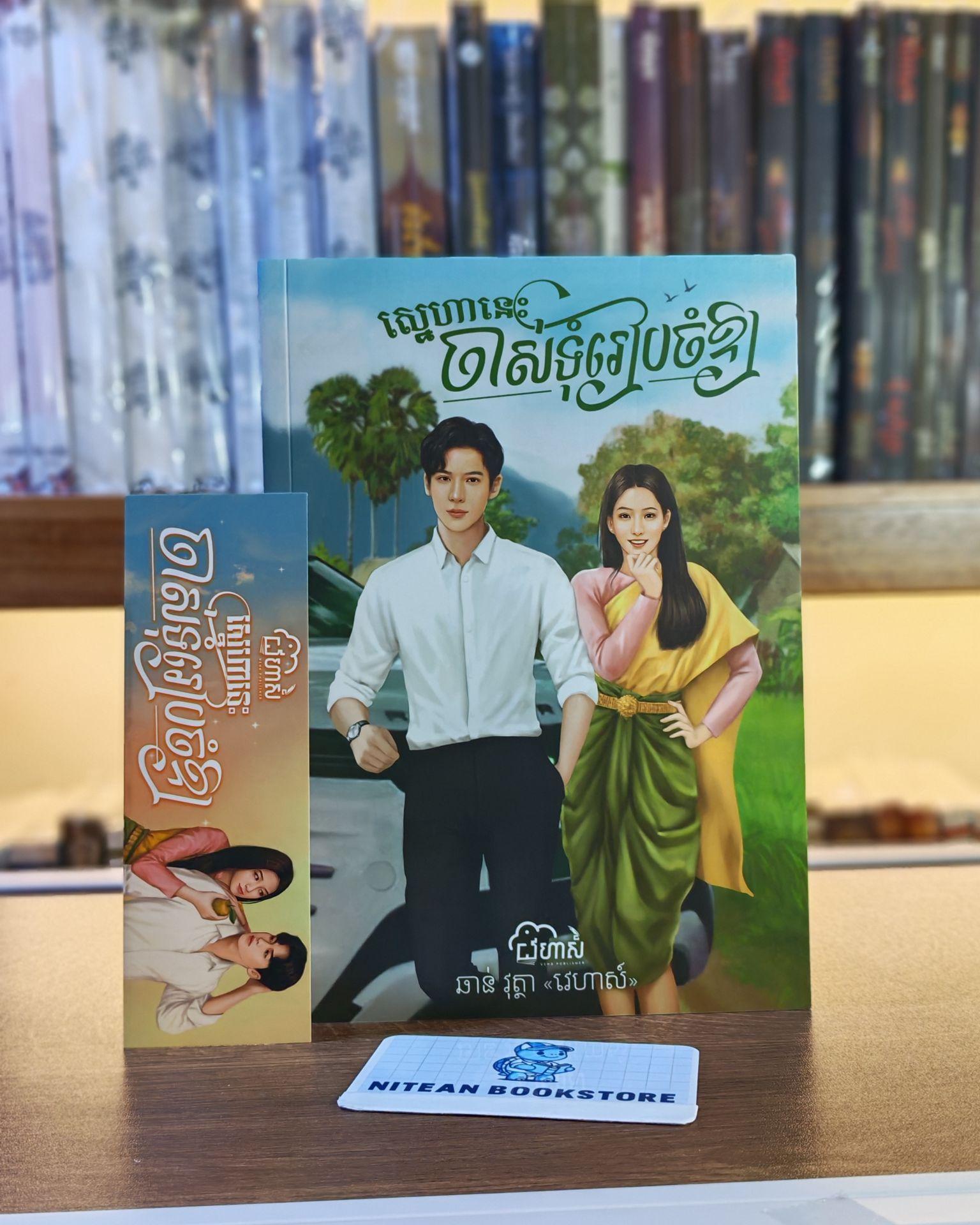 ស្នេហានេះចាស់ទុំរៀបចំ