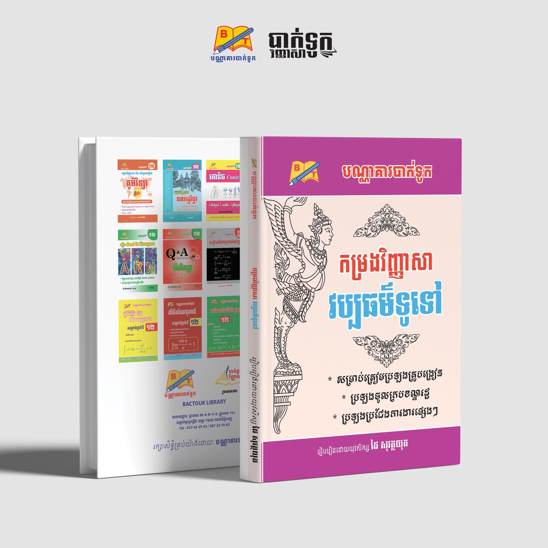 កម្រងវិញ្ញាសាវប្បធម៌ទូទៅ