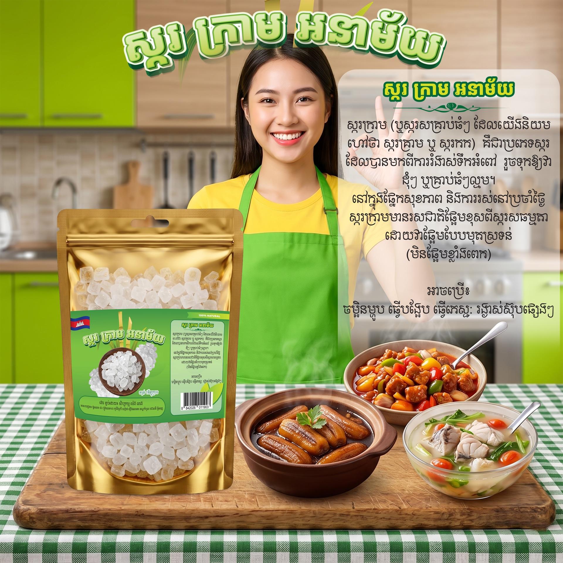 ស្ករក្រាមអនាម័យ1គីឡូរ
