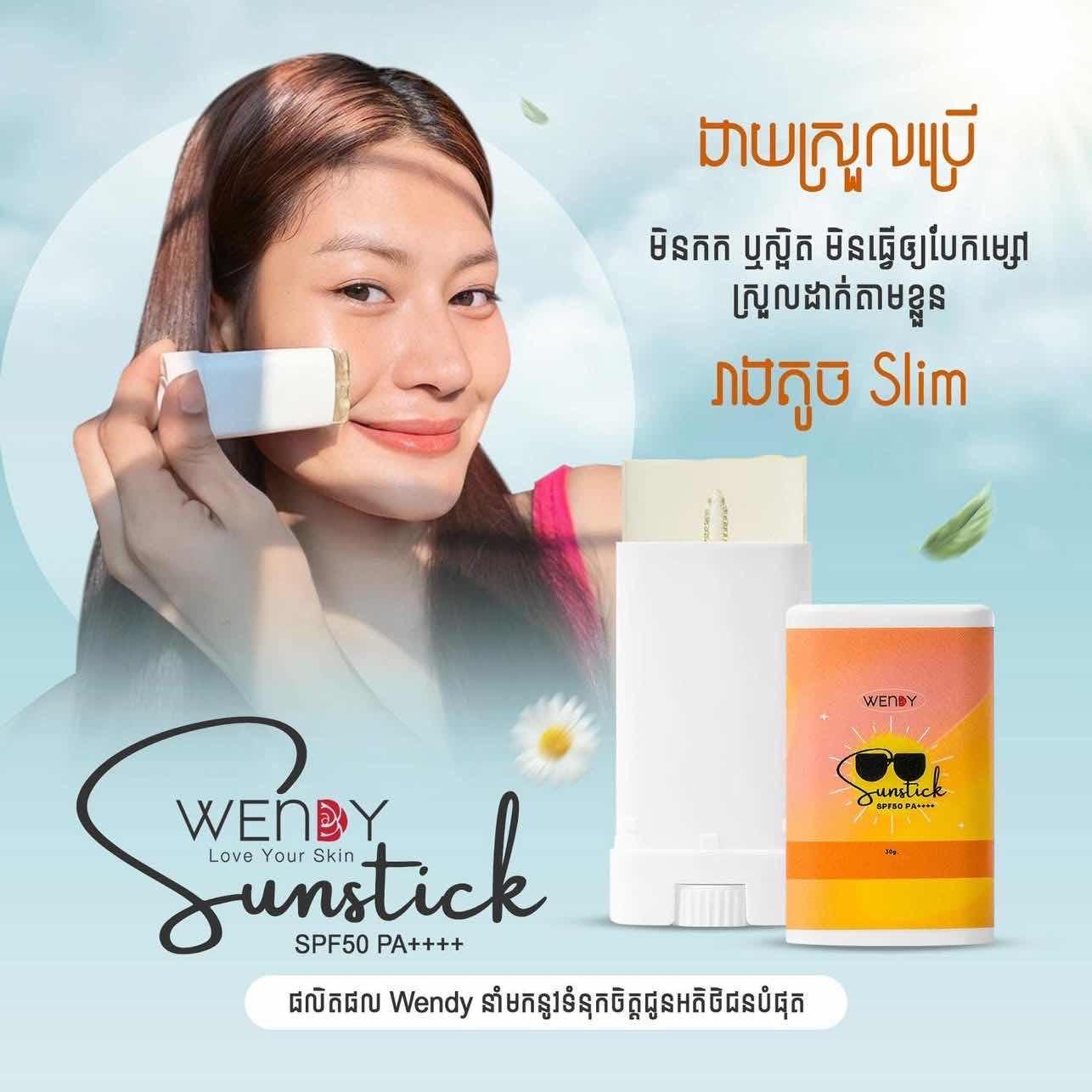 ក្រមួនការពារកំដៅថ្ងៃ Wendy
