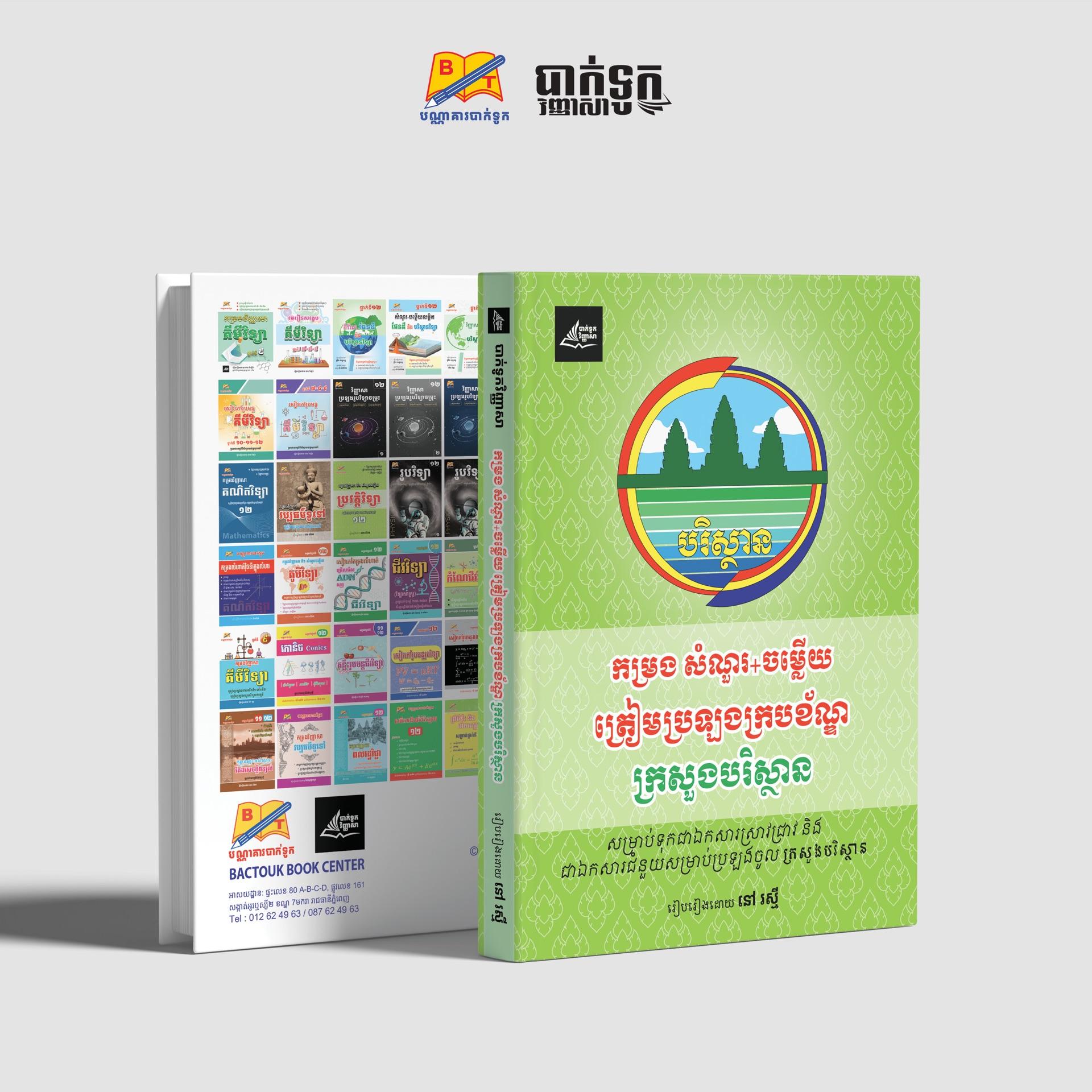 កម្រងសំណួរ-ចម្លើយក្រសួងបរិស្ថាន