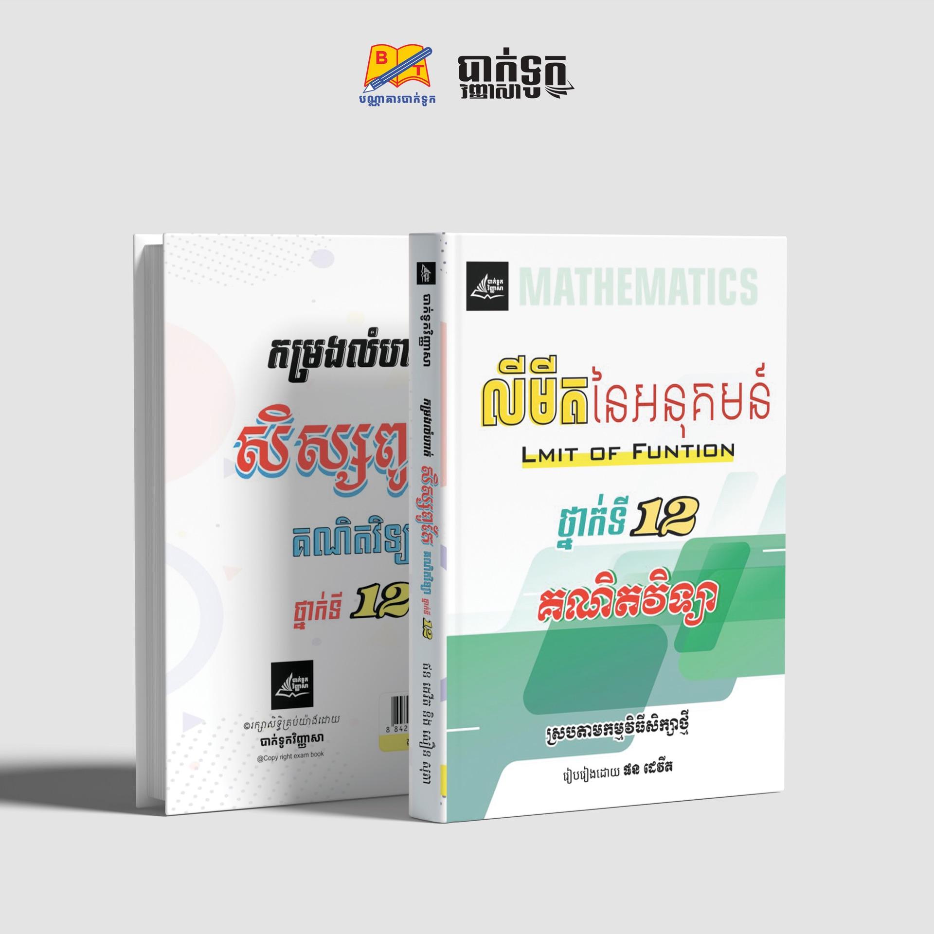 លីមីតនៃអនុគមន៍ថ្នាក់ទី12