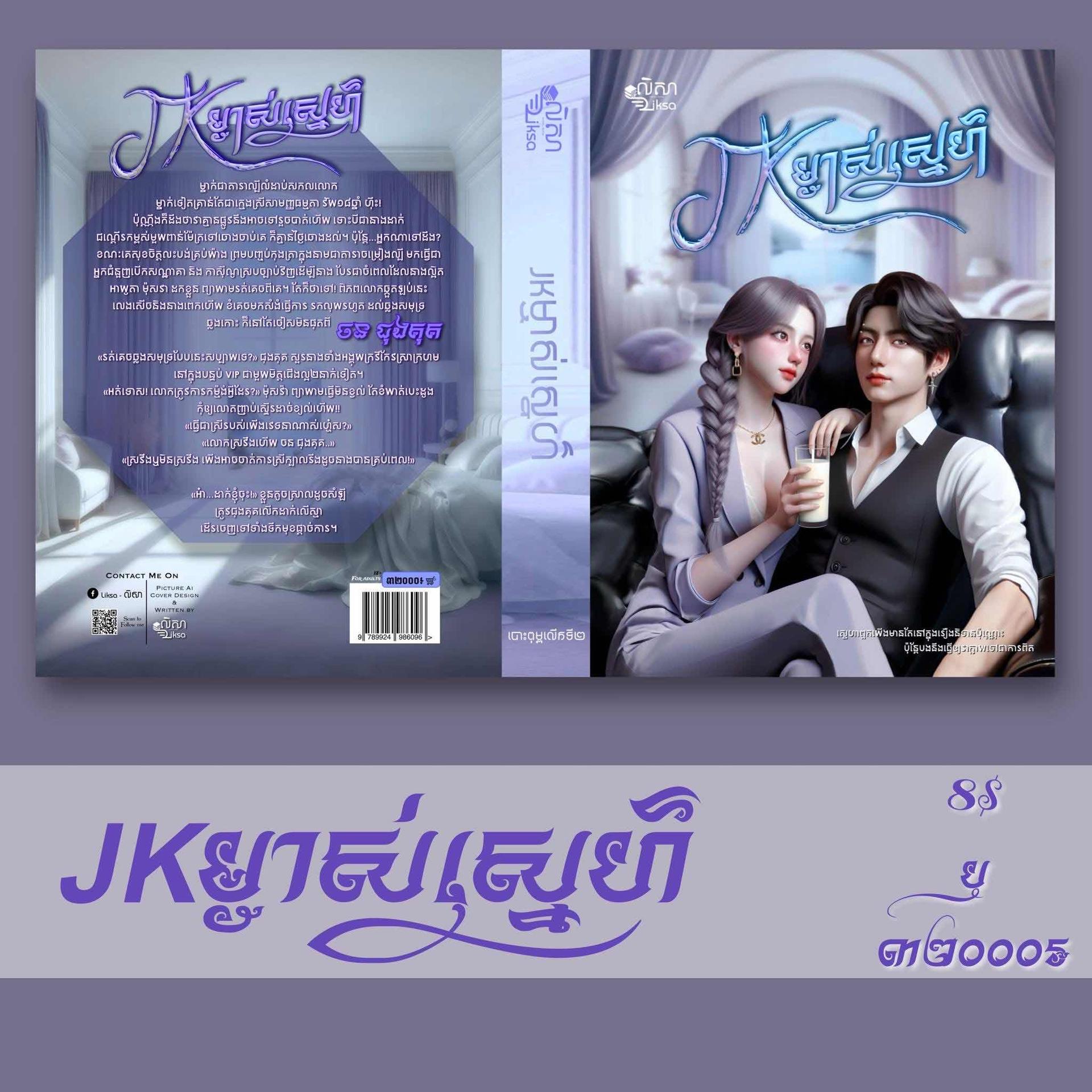 JK ម្ចាស់ស្នេហ៍